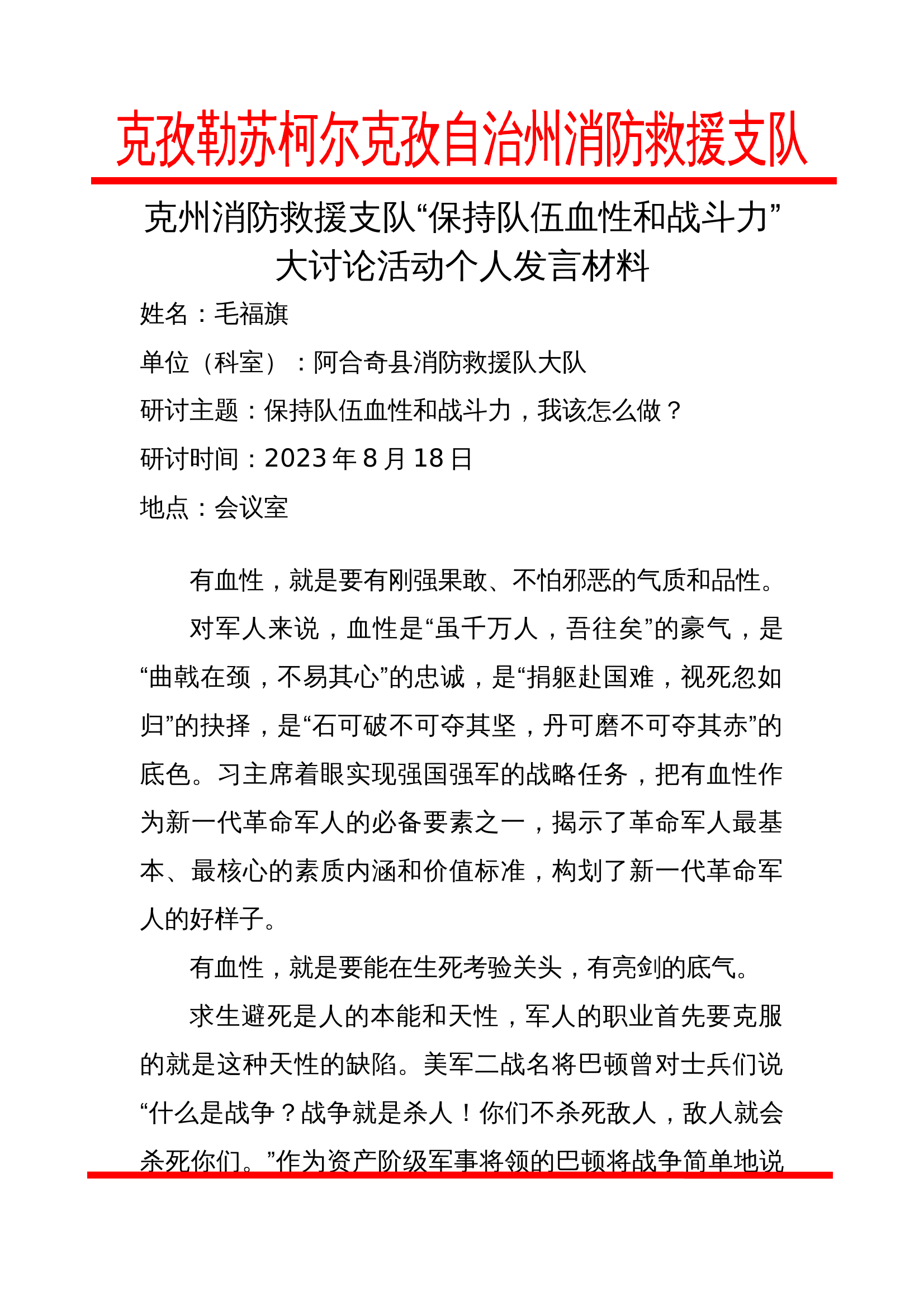 “如何保持队伍血性和战斗力,我该怎么做”研讨材料 毛福旗 第1页