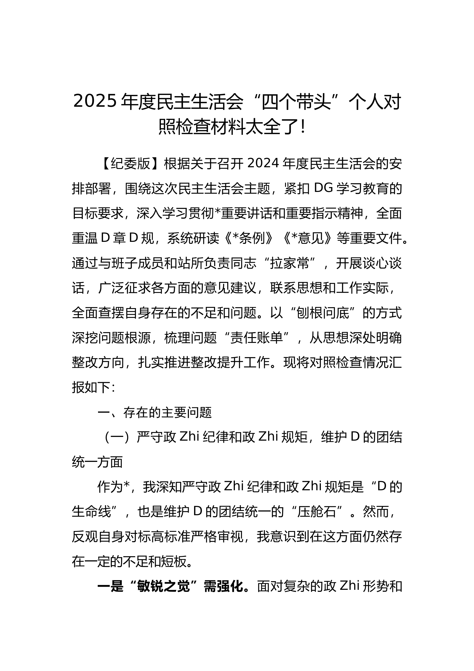 2025年度民主生活会“四个带头”个人对照检查材料太全了！ 第1页