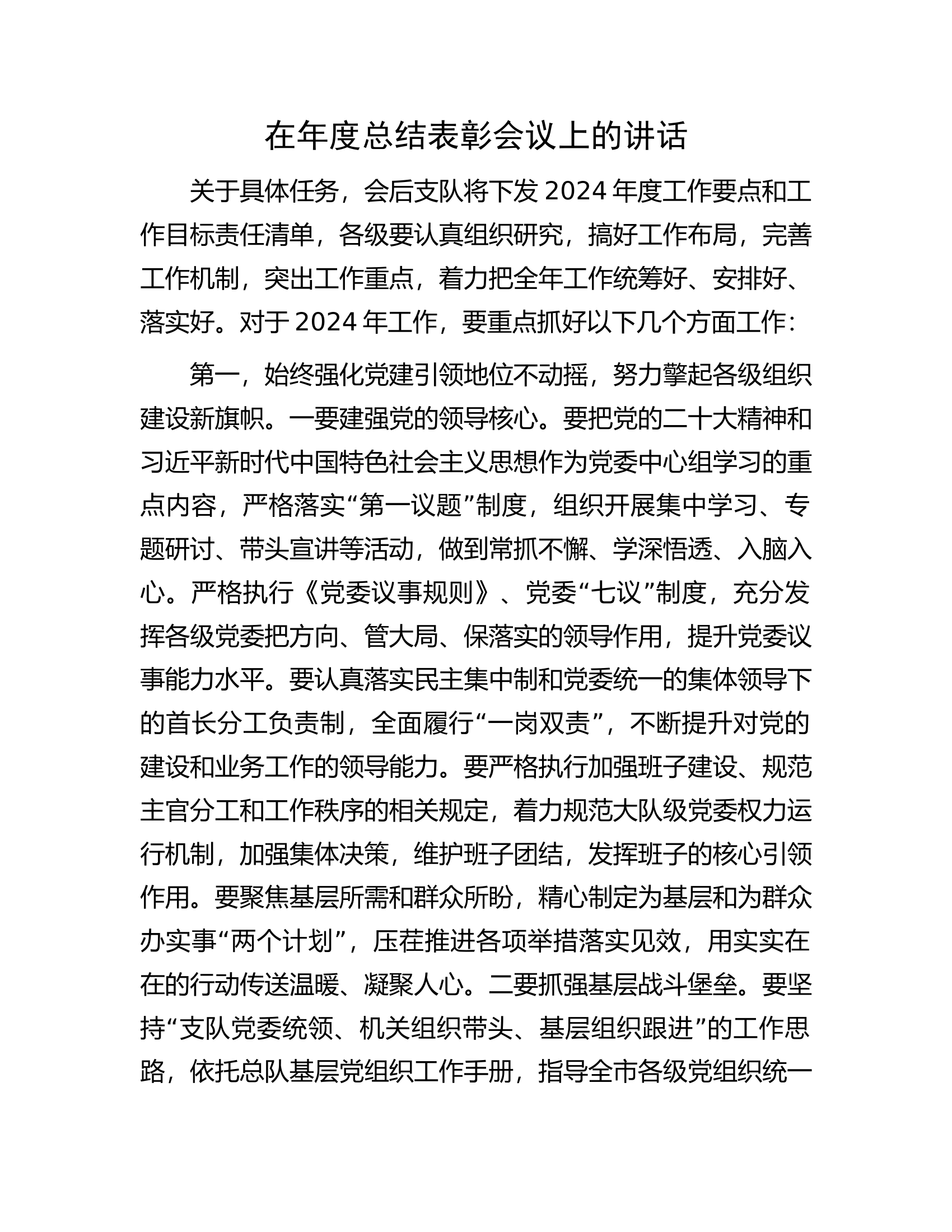 消防救援总队（支队）在年度总结表彰会议上的讲话.docx 第1页