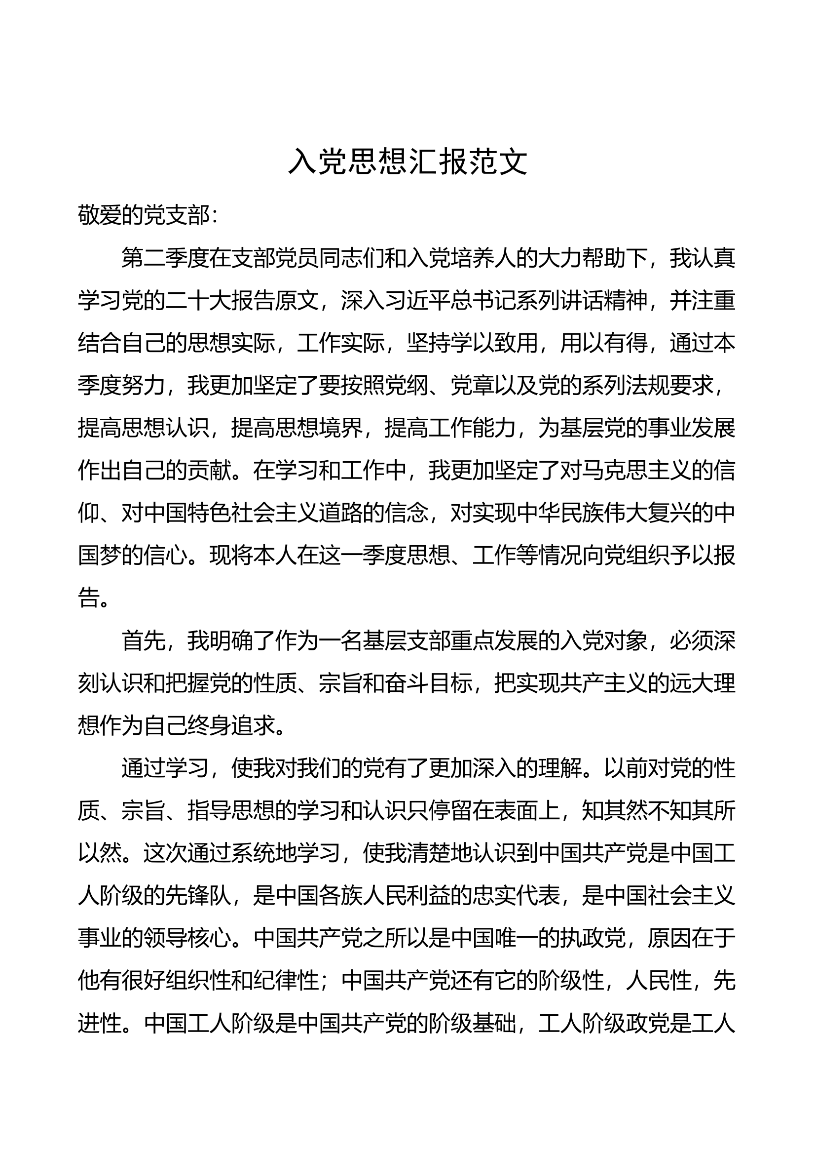 入党思想汇报2023（2）.docx 第1页