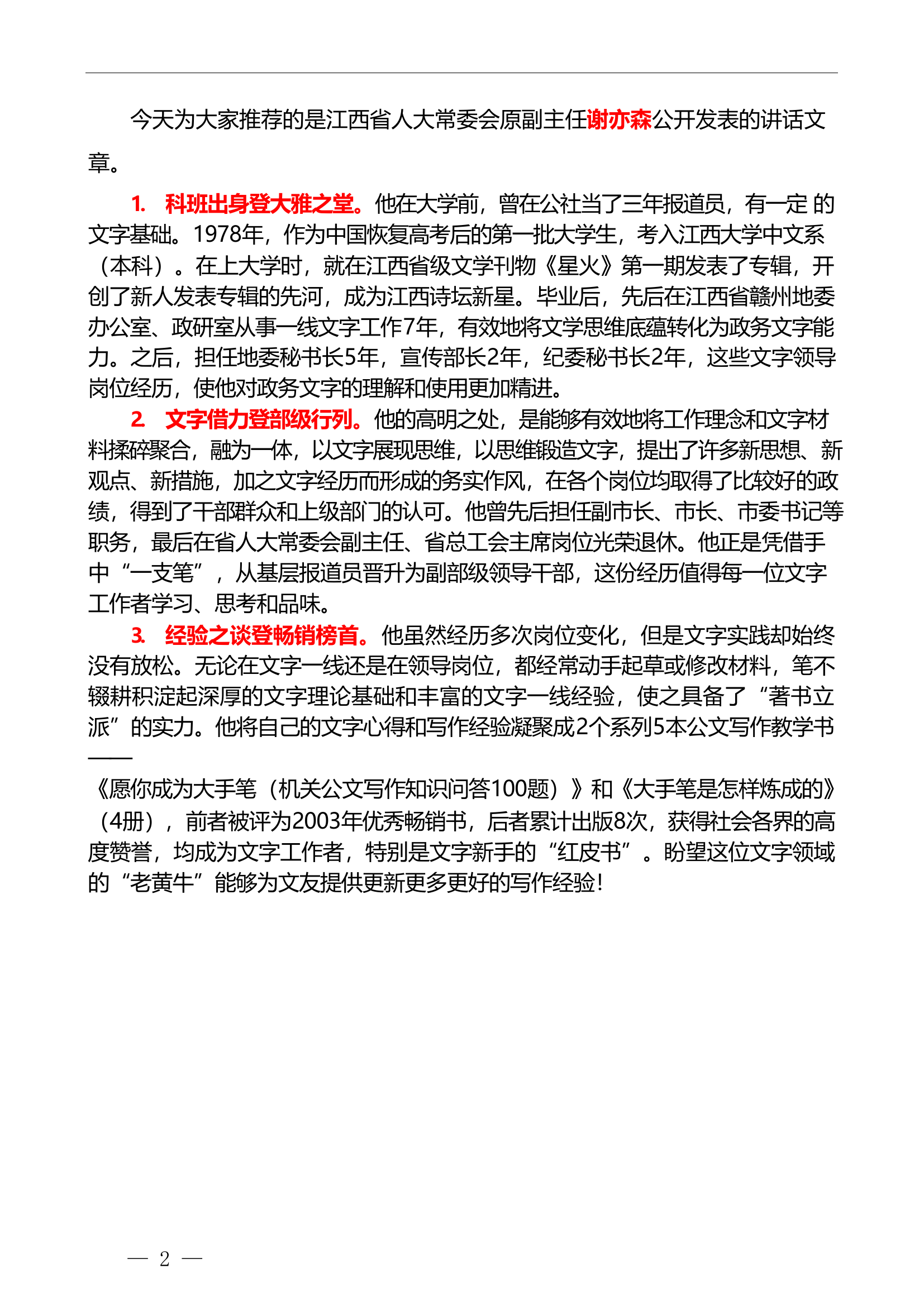 大笔杆谢亦森讲话文章汇编（629页55万字）.doc 第2页