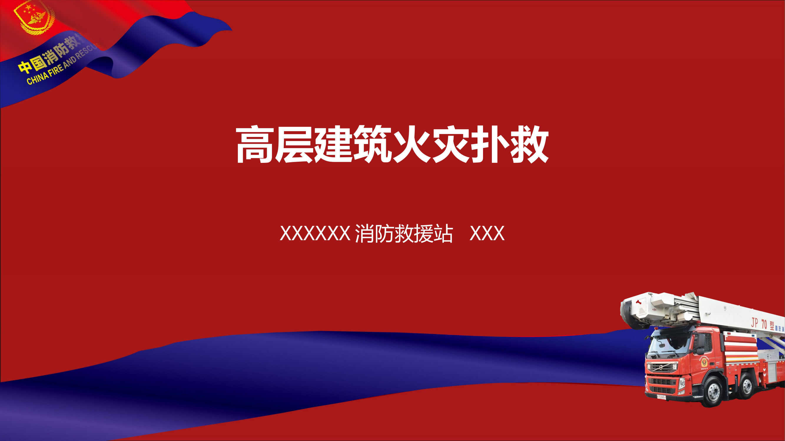 高层火灾扑救要点及注意事项.pptx 第1页