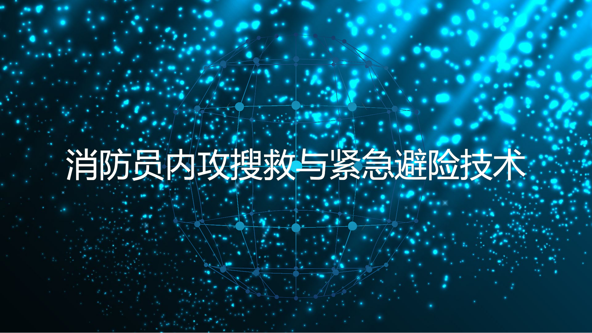 消防员内攻搜救与紧急避险技术课件.pptx 第1页