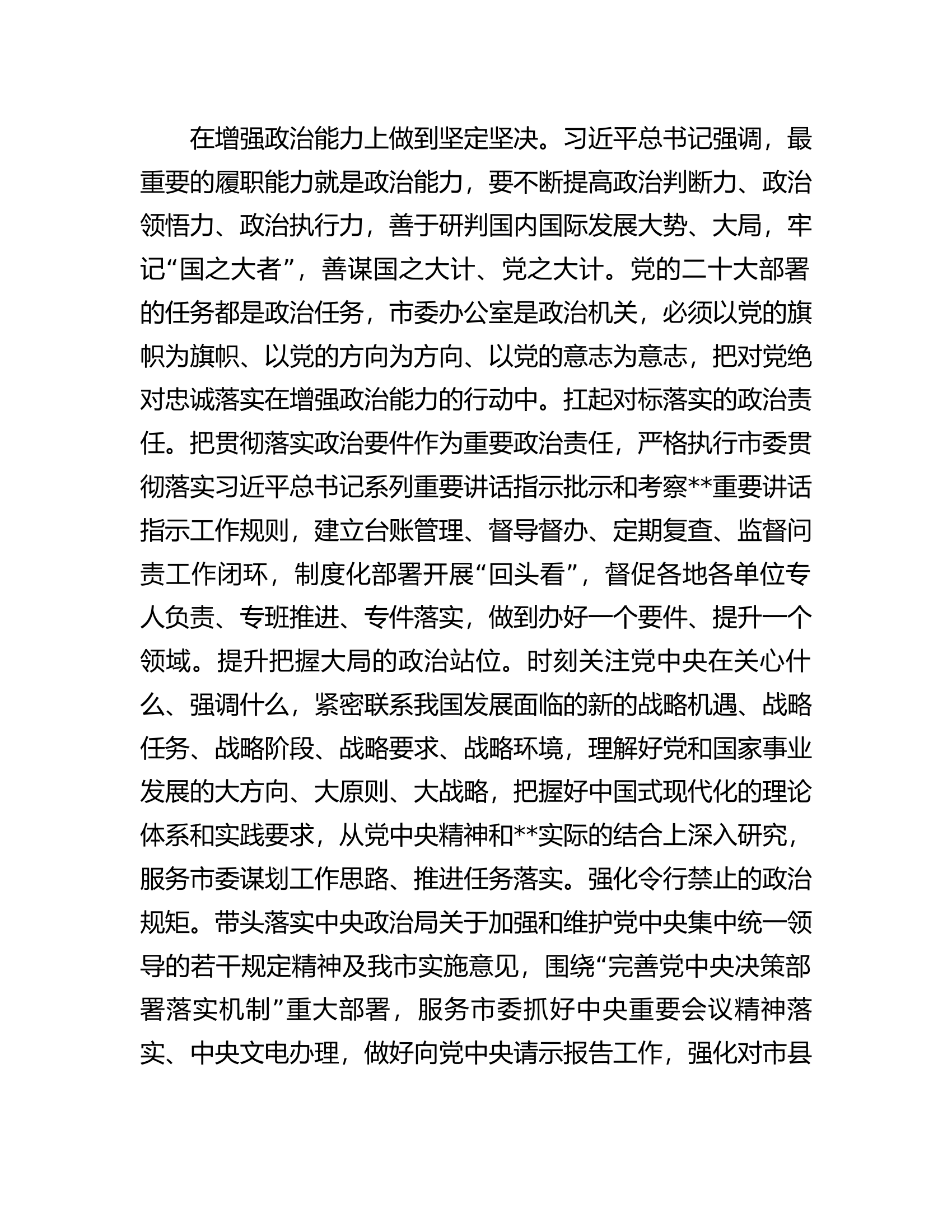 秘书长在2023年市委办公室全体干部会议上的讲话.docx 第2页