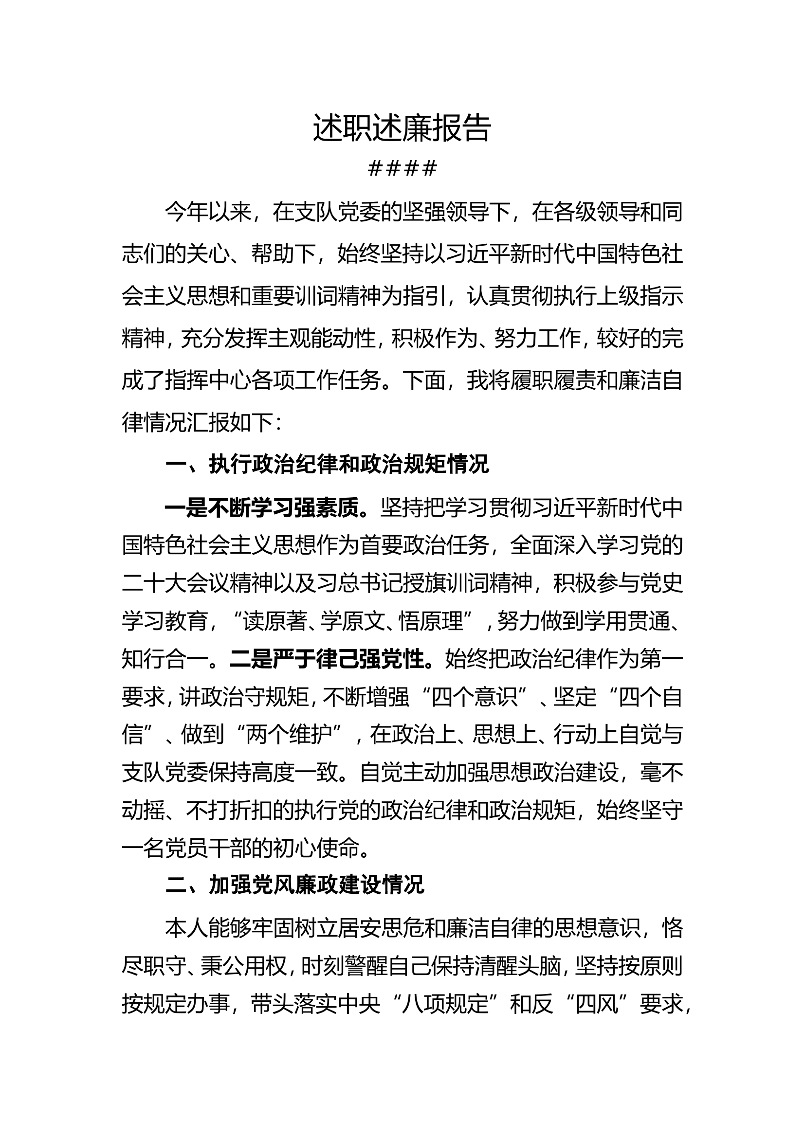 述职述责述廉（###支队指挥中心##）[1].doc 第1页