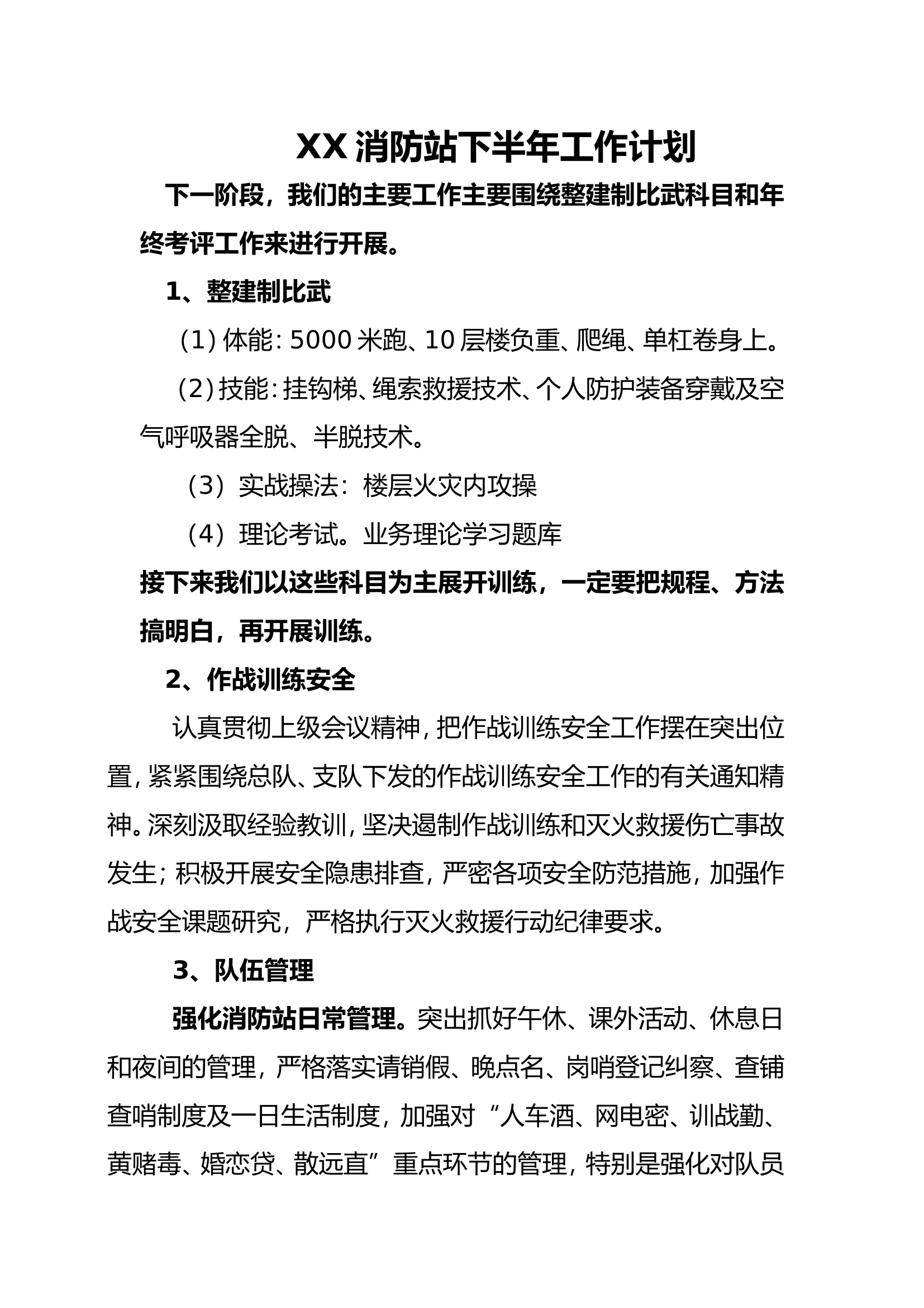 XX消防站下半年工作计划.doc 第1页