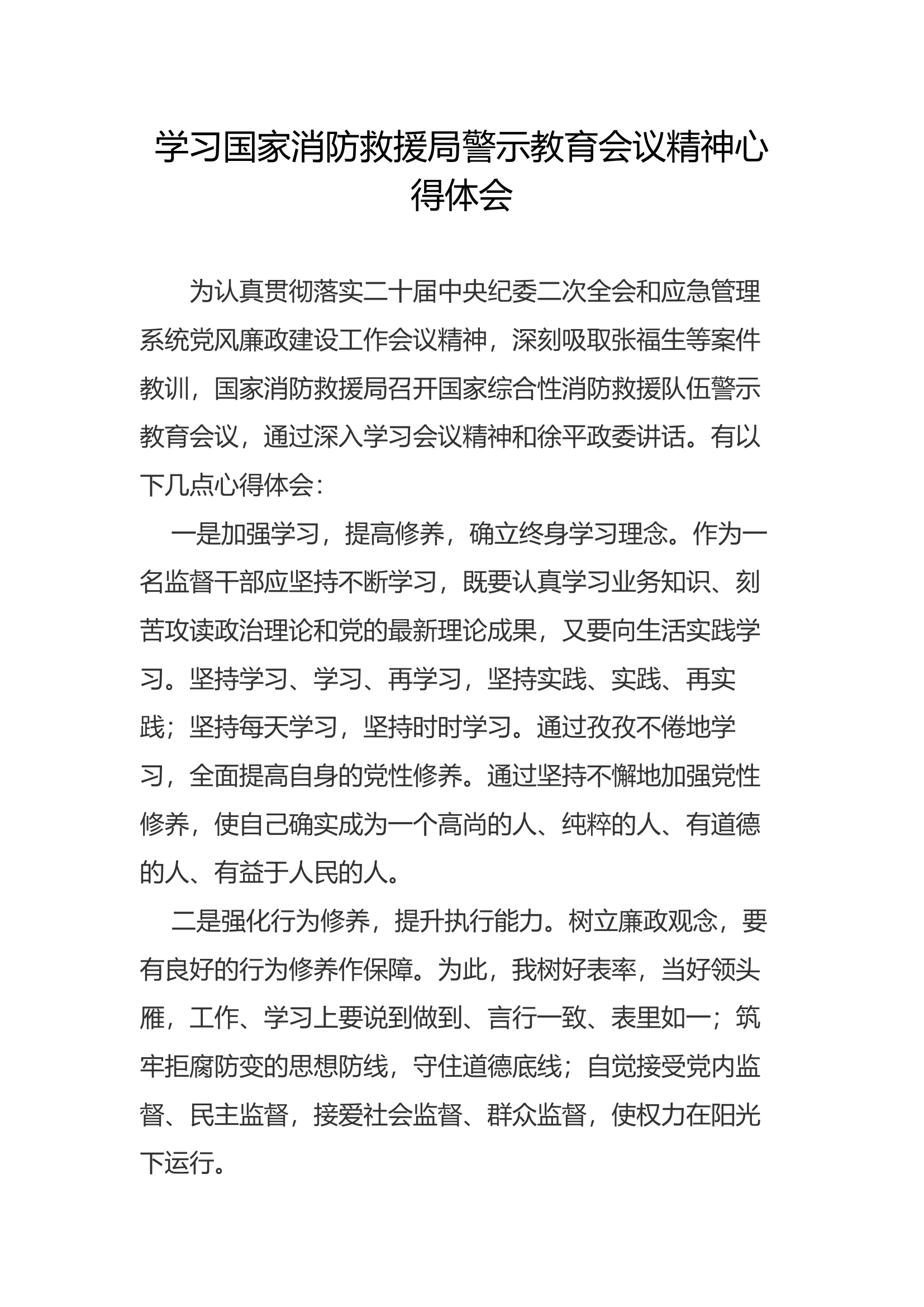 学习警示教育会议精神心得体会.docx 第1页