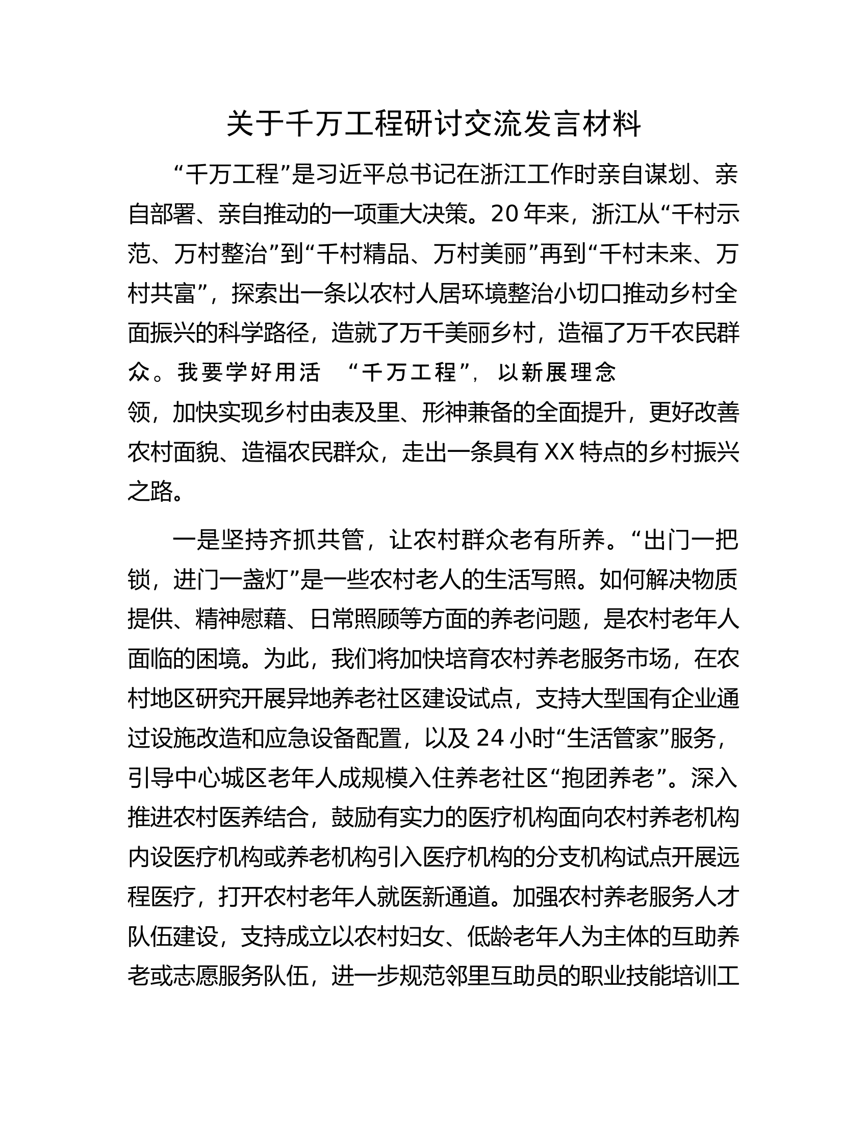 关于千万工程研讨交流发言材料.docx 第1页
