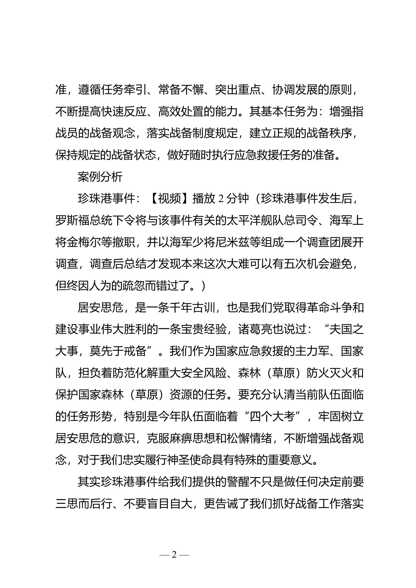 落实战备制度 保持常备不懈.docx 第2页