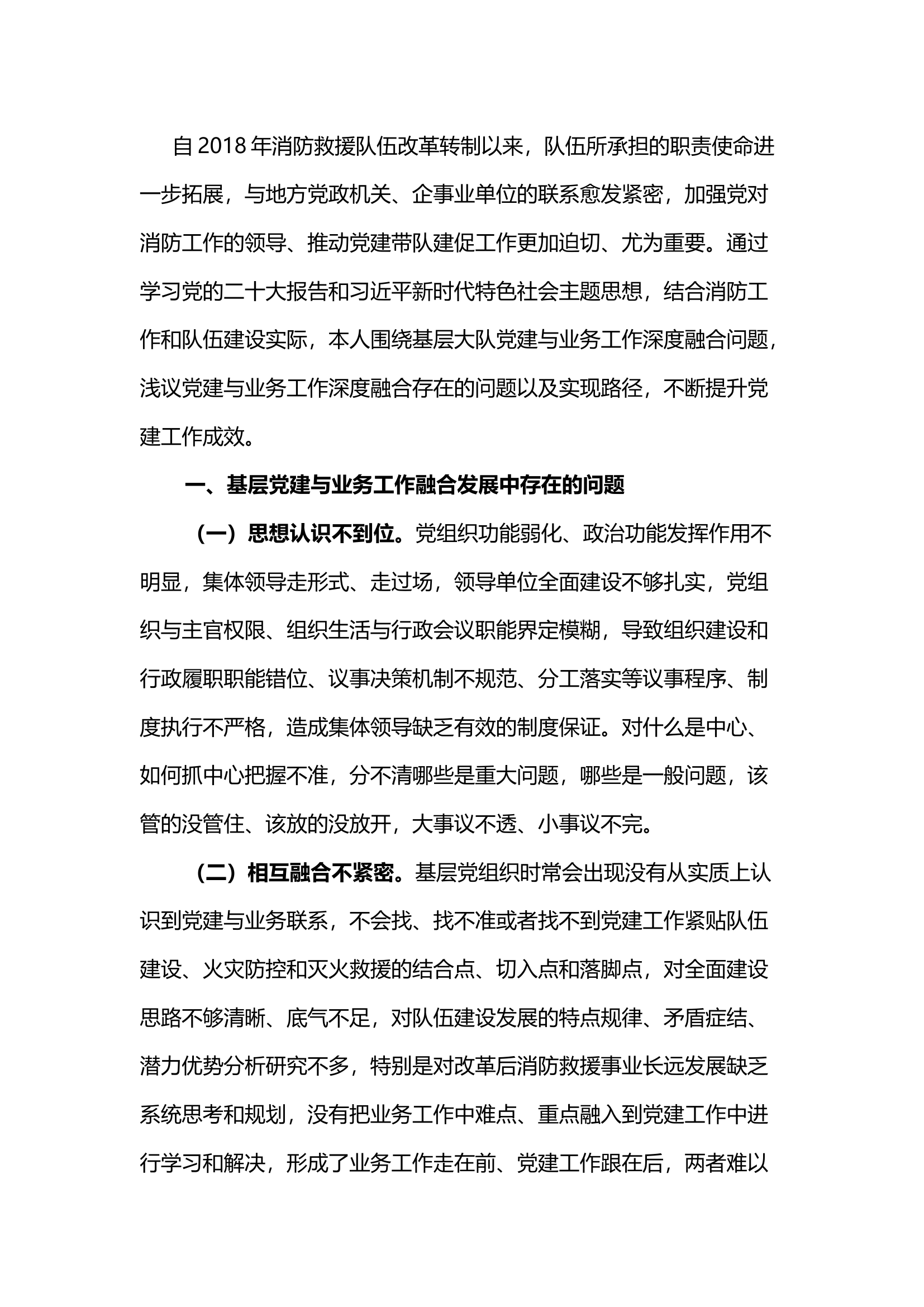推动新形势下党建工作与业务工作融合发展的思考与探索.docx 第1页