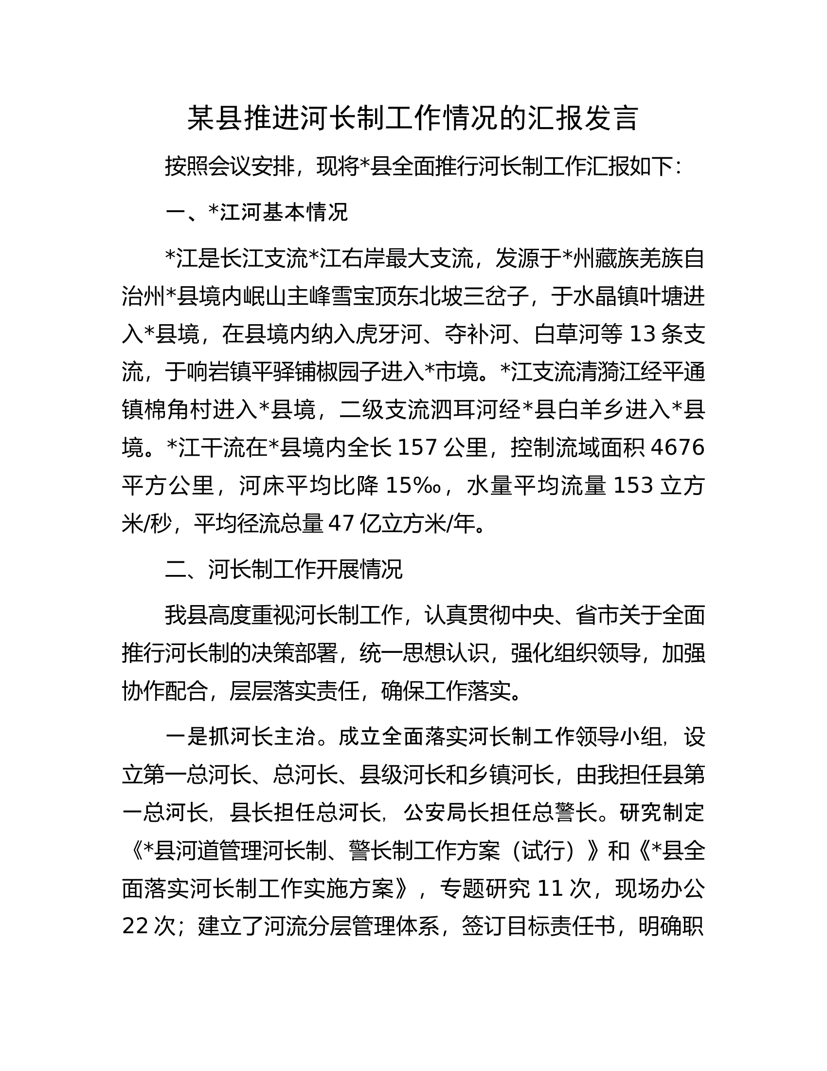某县推进河长制工作情况的汇报发言.docx 第1页