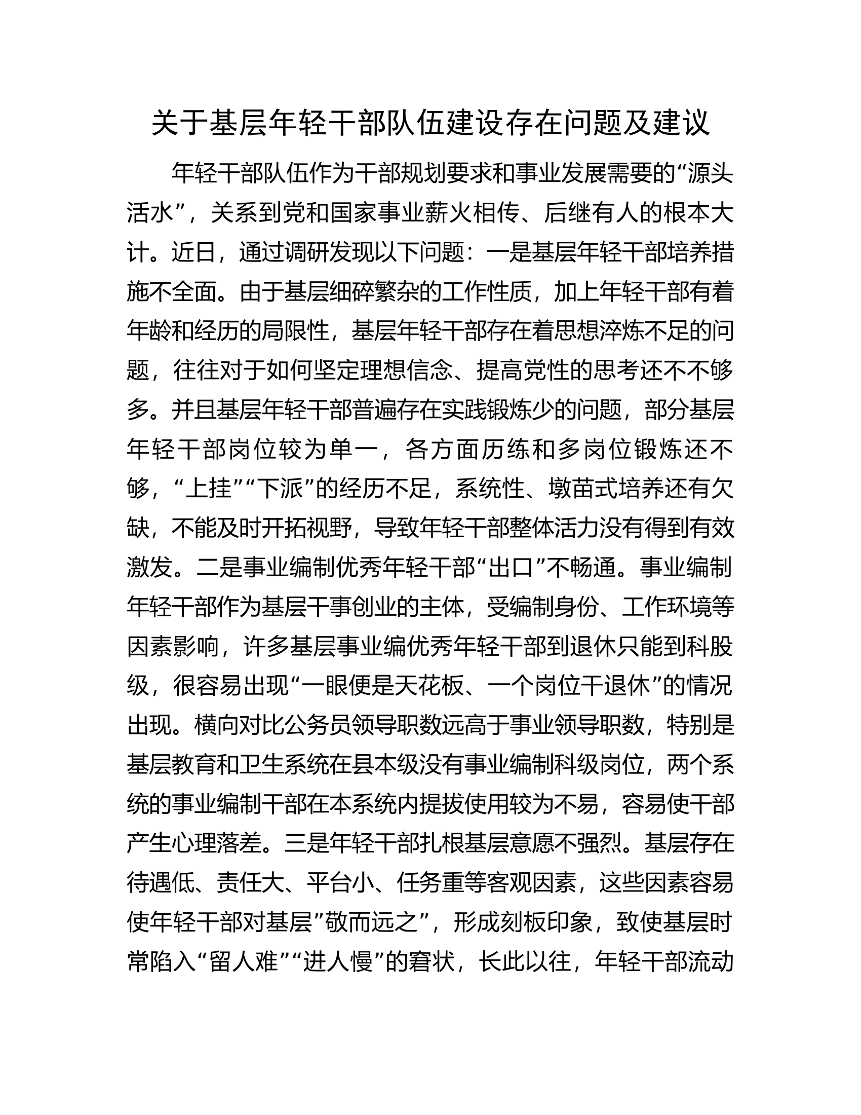 关于基层年轻干部队伍建设存在问题及建议.docx 第1页