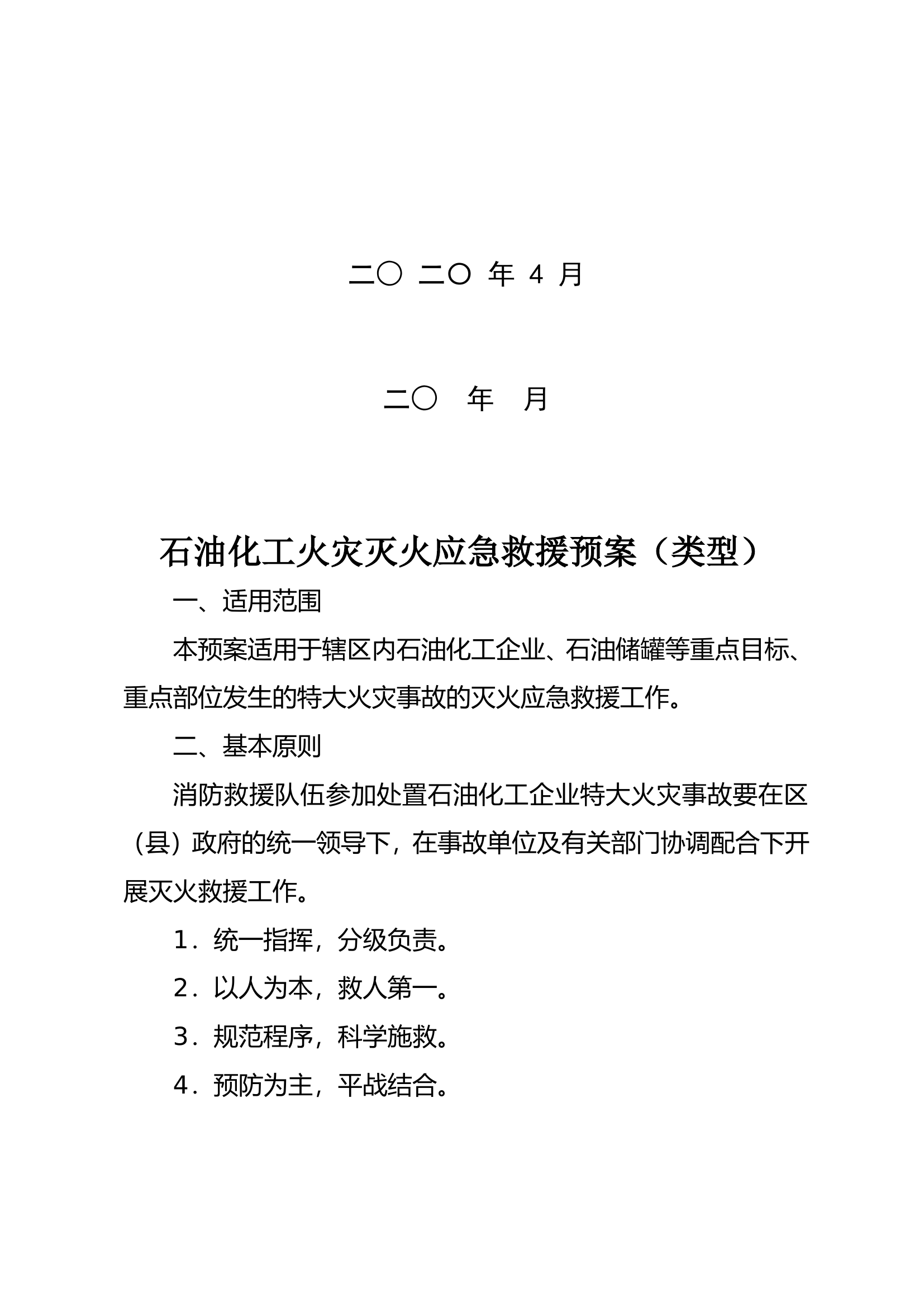 石油化工火灾灭火应急救援预案（类型）.doc 第2页