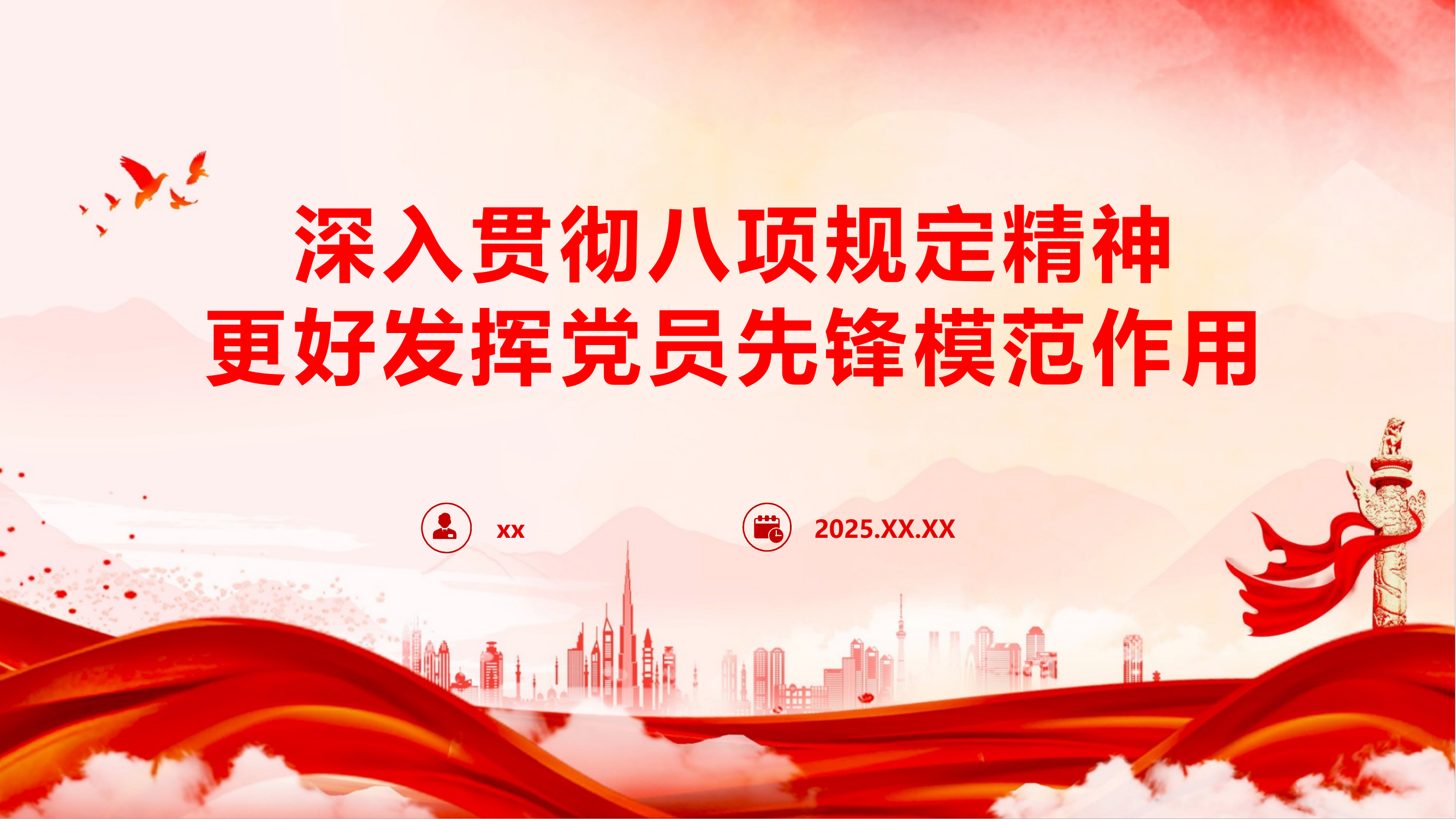 中央八项规定精神PPT 第1页