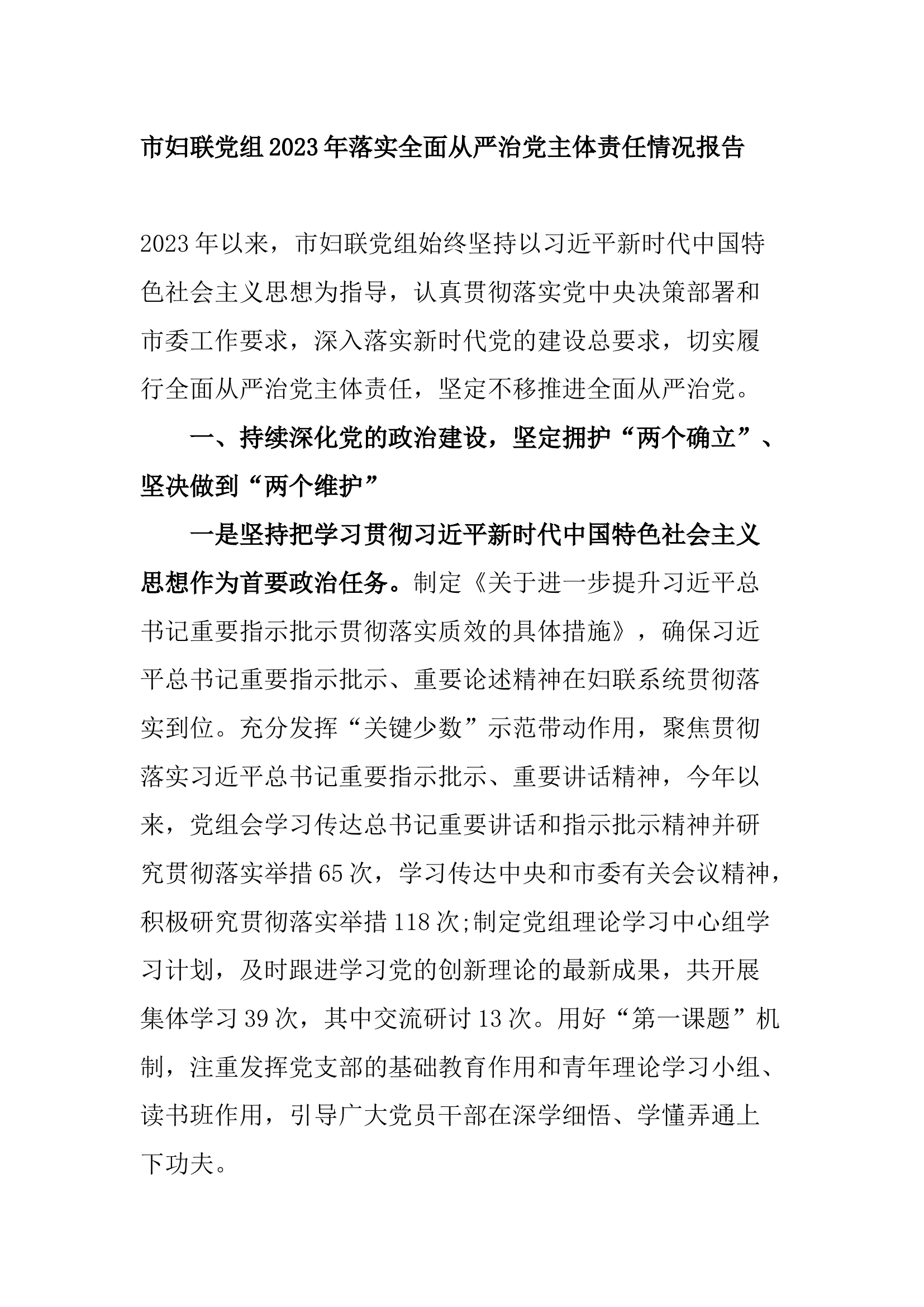 市妇联党组2023年落实全面从严治党主体责任情况报告.docx 第1页