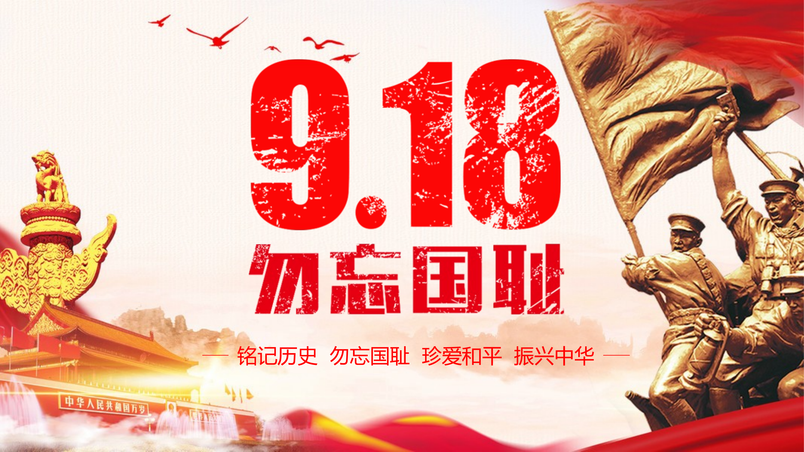 九一八，勿忘国耻 第1页