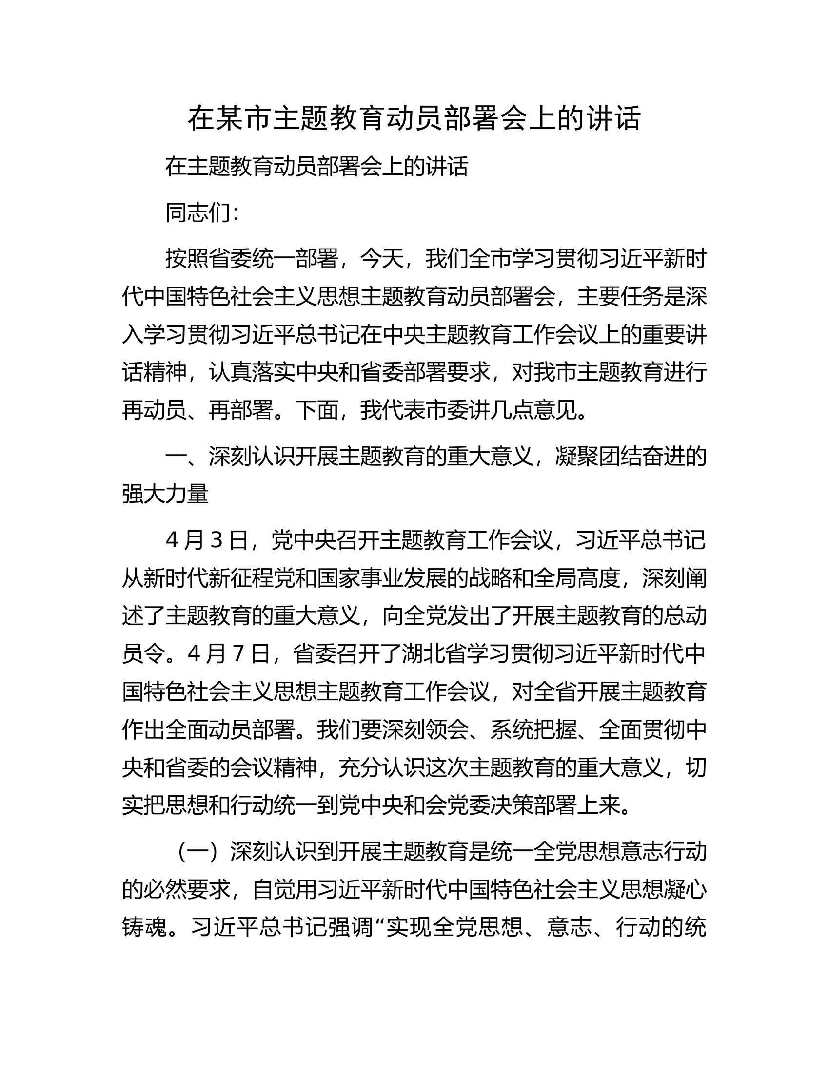 在某市主题教育动员部署会上的讲话.docx 第1页