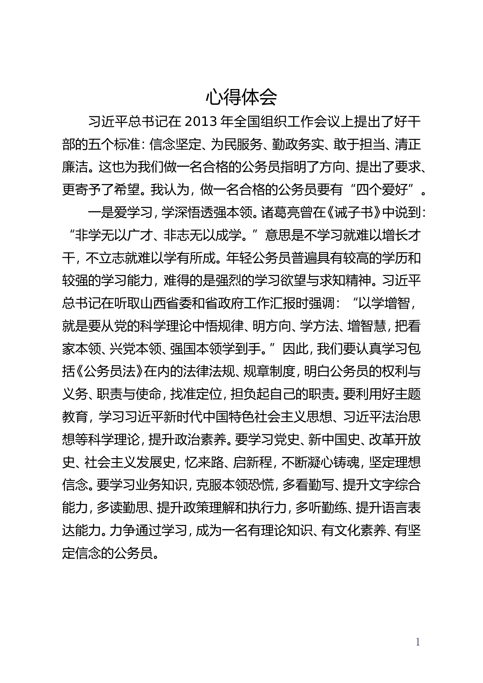 公务员培训心得体会2023.doc 第1页