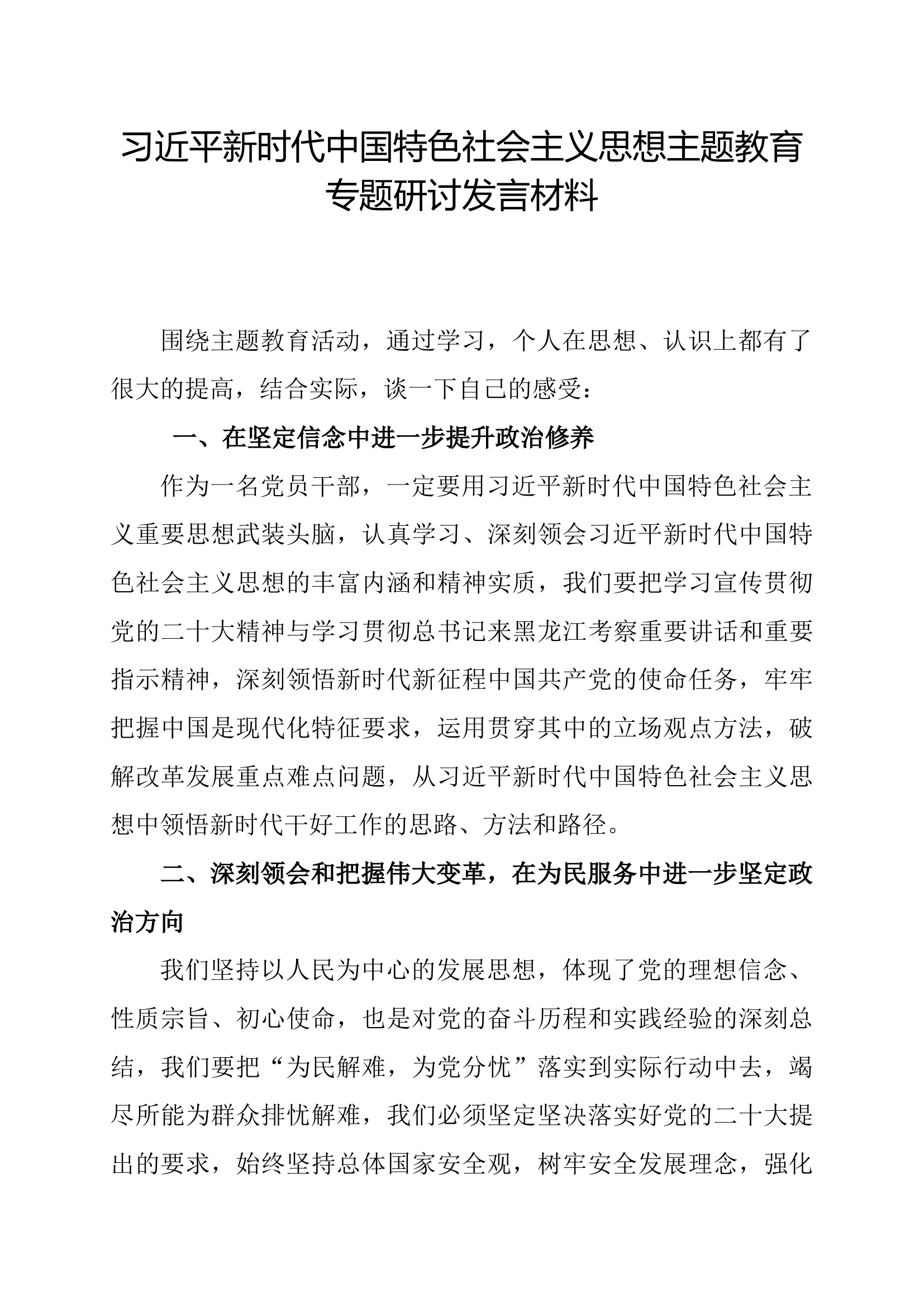 新时代中国特色社会主义思想主题教育研讨材料.docx 第1页
