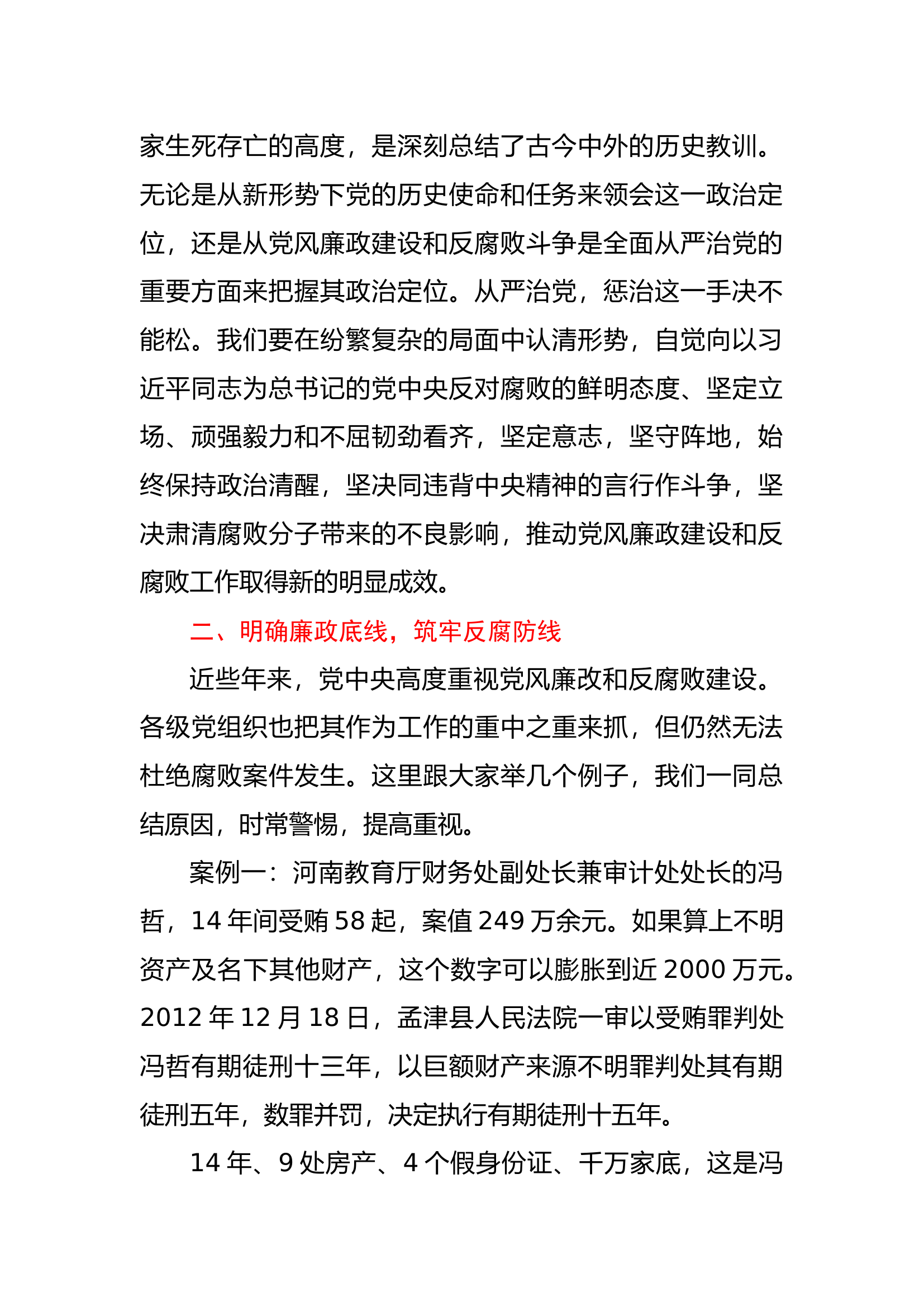 党风廉政教育党课讲话稿：大力弘扬清廉守正担当实干之风.docx 第2页