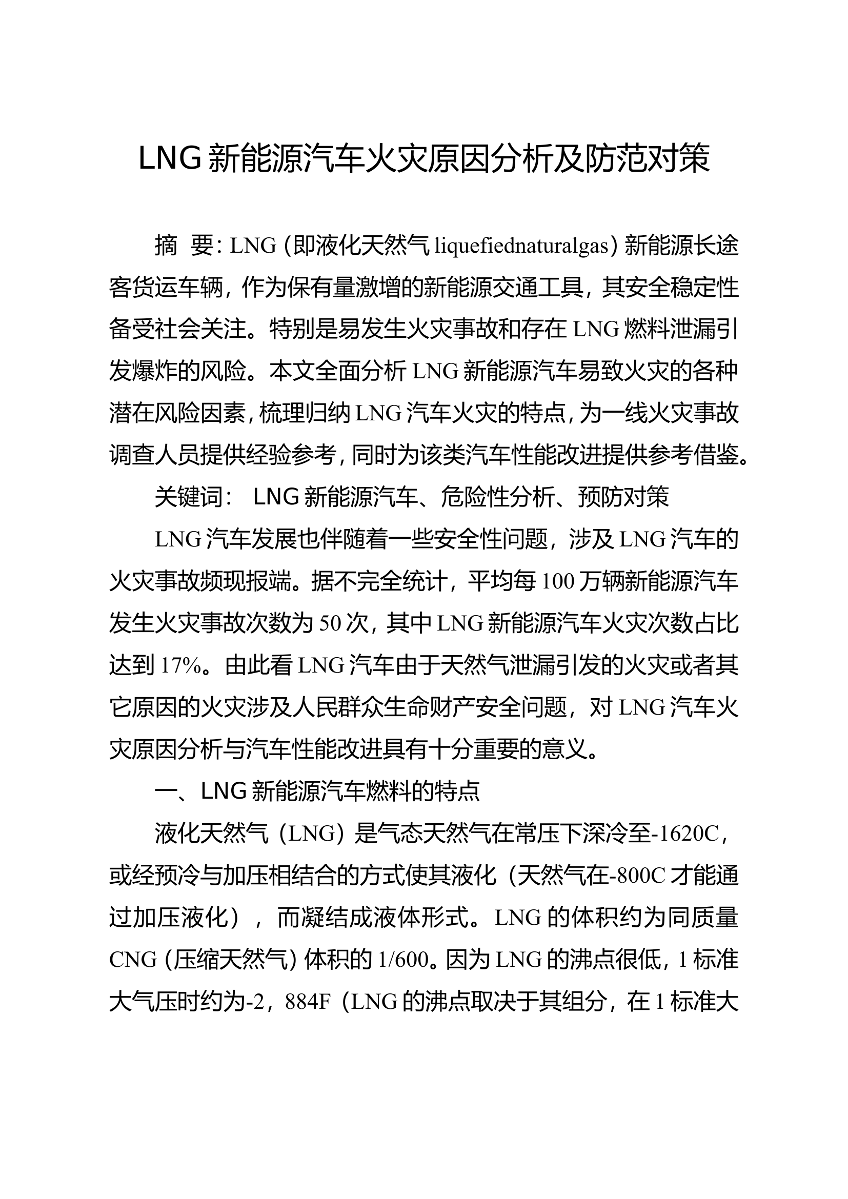 精品：LNG新能源汽车火灾原因分析及防范对策.doc 第1页