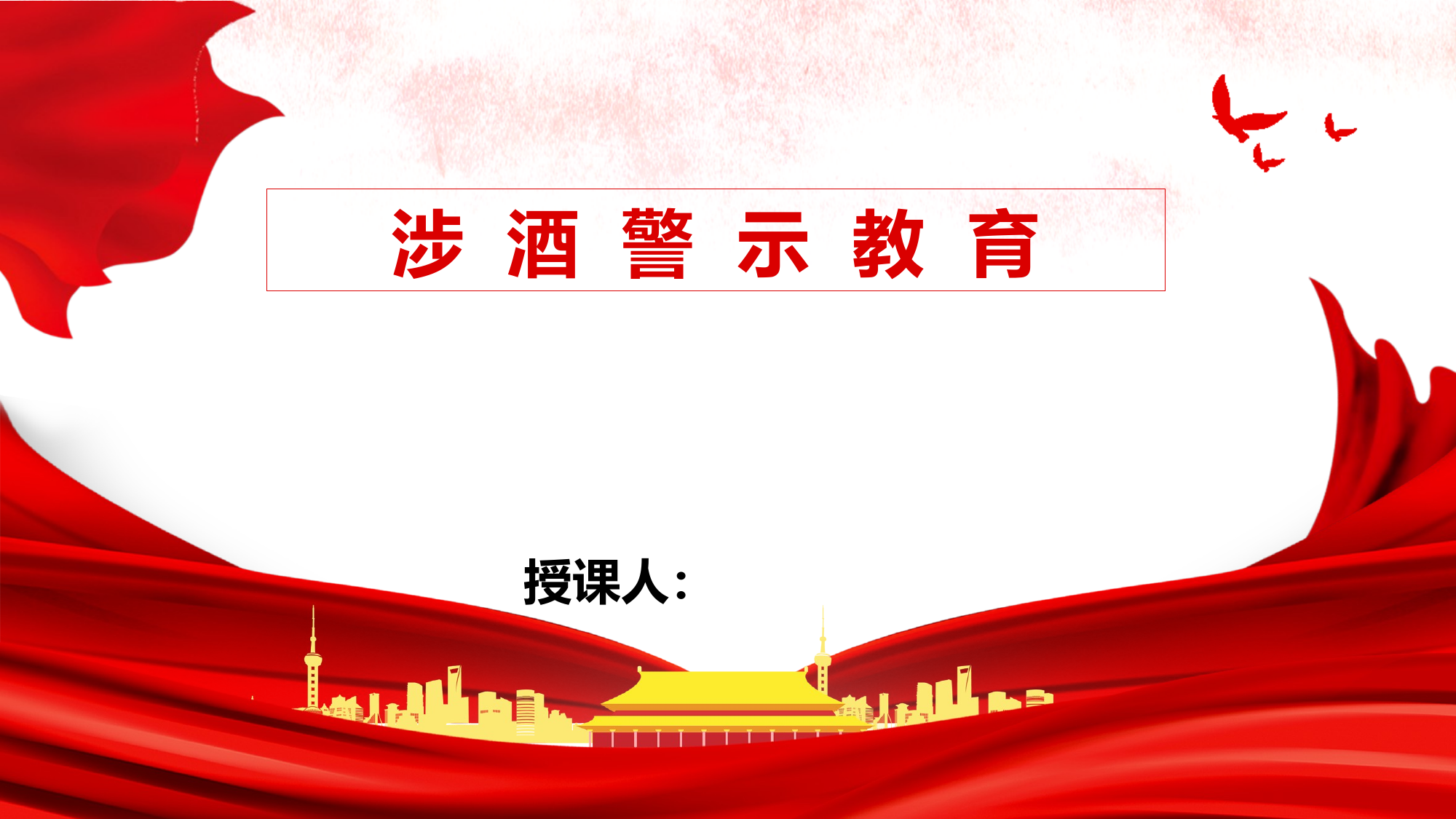 涉酒警示教育 第1页