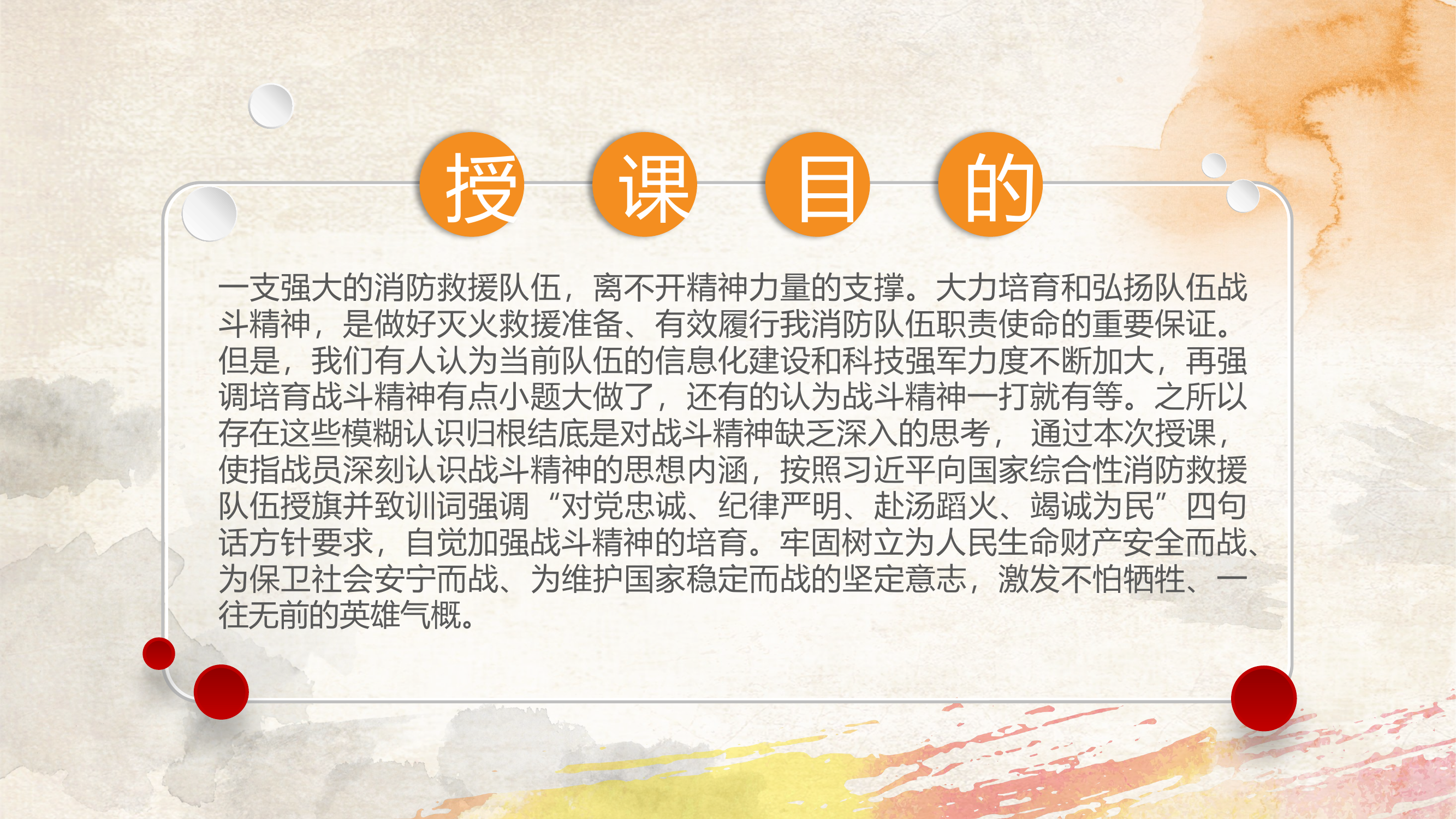 培育战斗精神 忠诚履行职责使命（PPT课件）.pptx 第2页