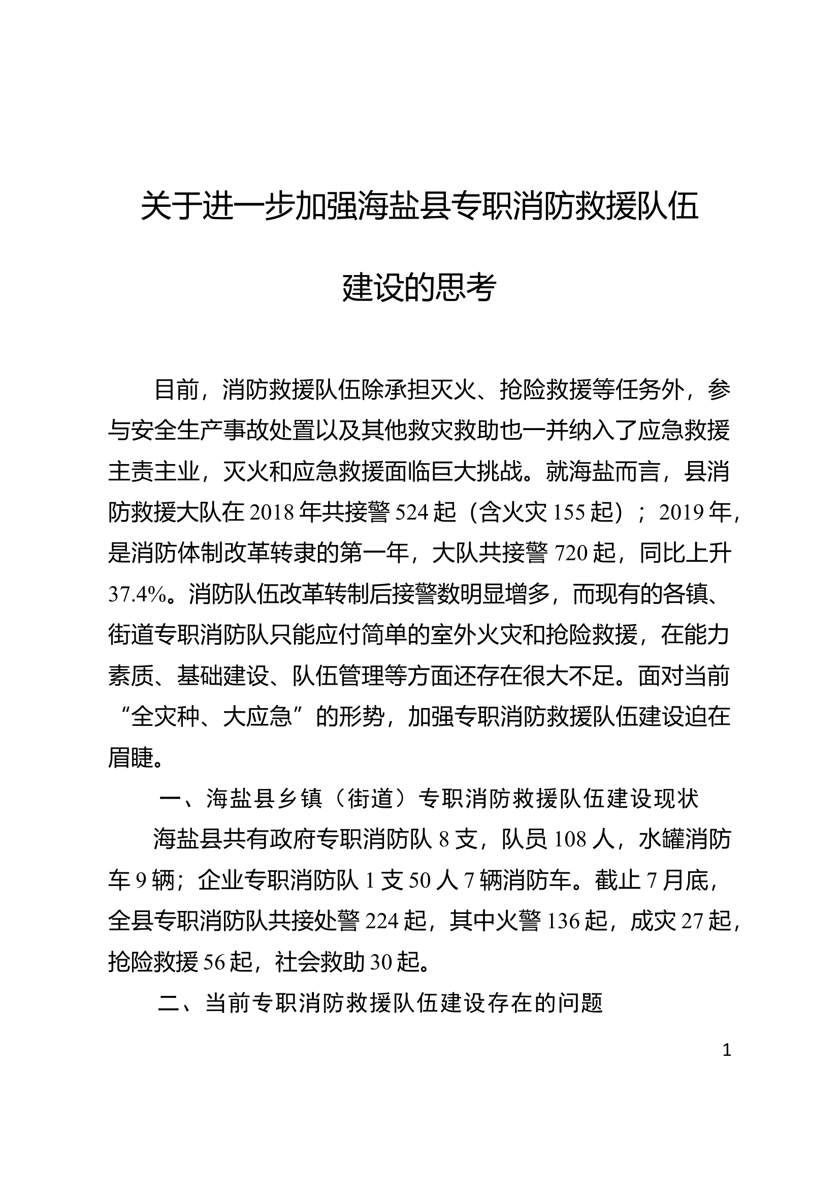 关于进一步加强xx县专职消防救援队伍建设的思考.docx 第1页