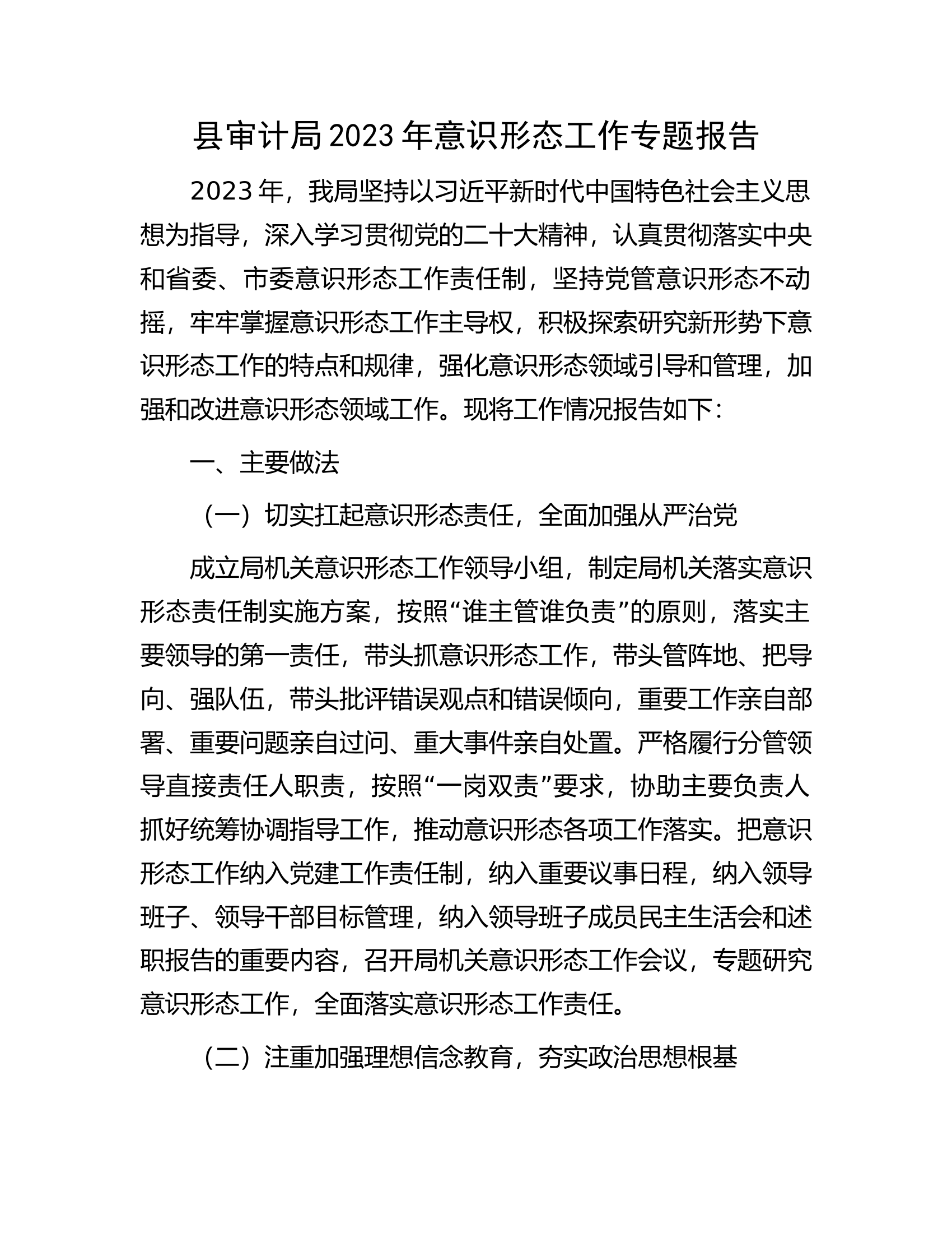 县审计局2023年意识形态工作专题报告................docx 第1页