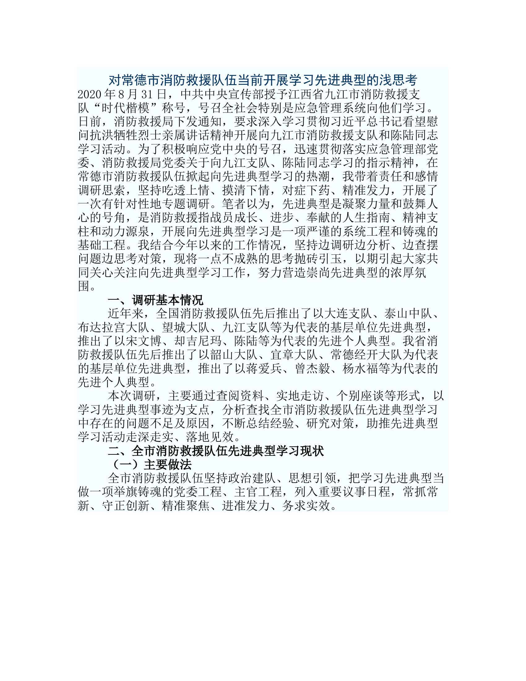政工研讨：对常德市消防救援队伍当前开展学习先进典型的浅思考.rtf 第1页