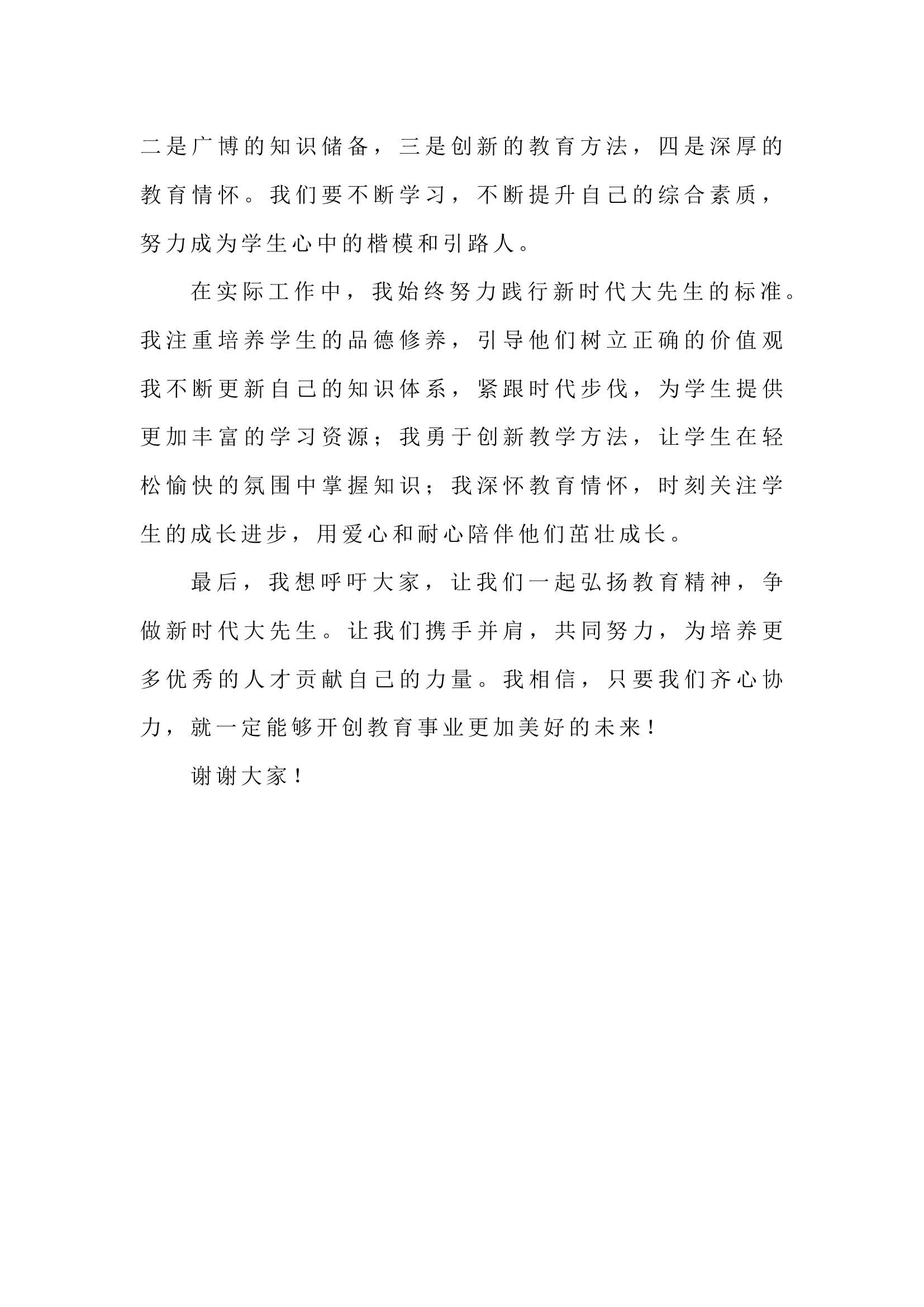 栀夏：演讲稿：弘扬教育精神，争做新时代大先生.docx 第2页