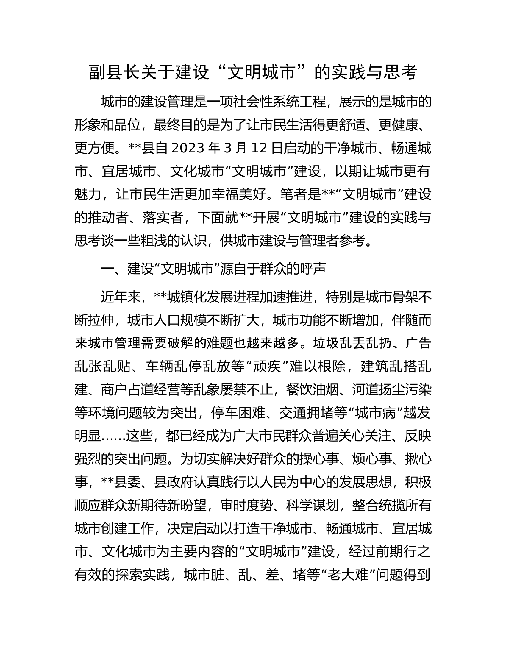 副县长关于建设&ldquo;文明城市&rdquo;的实践与思考.docx 第1页