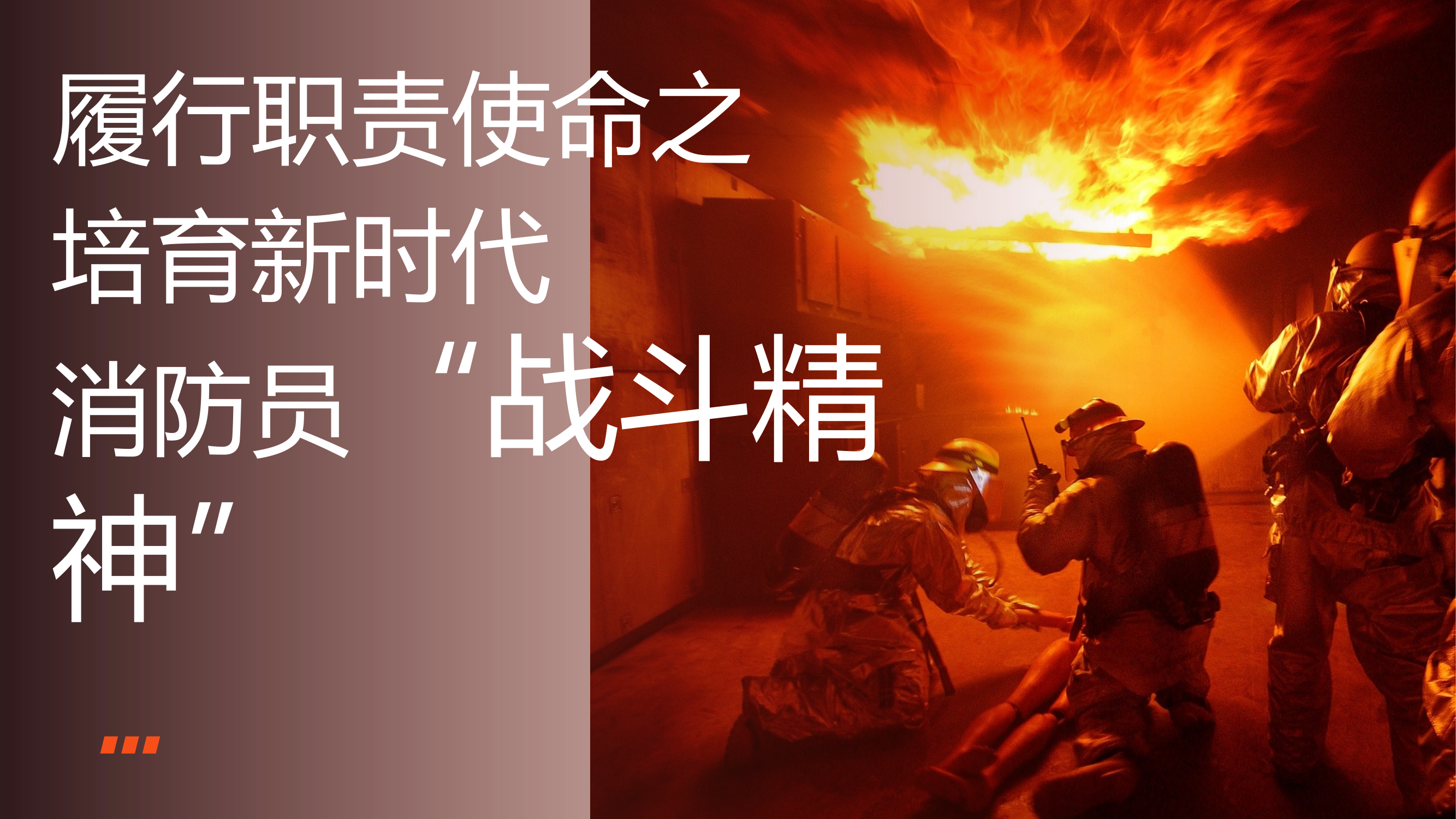 新时代的战斗精神 第1页