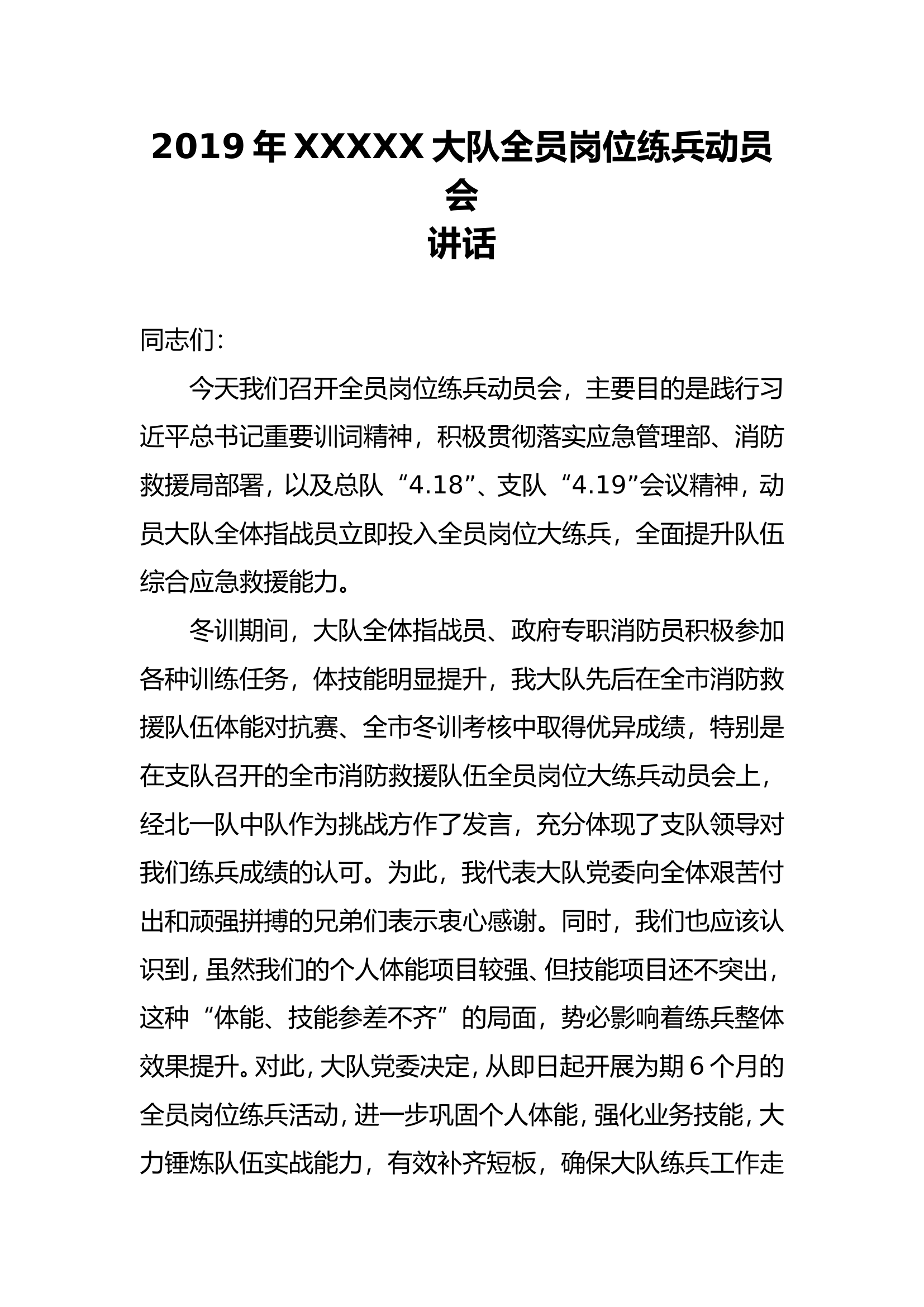 大队全员岗位练兵动员会讲话.doc 第1页