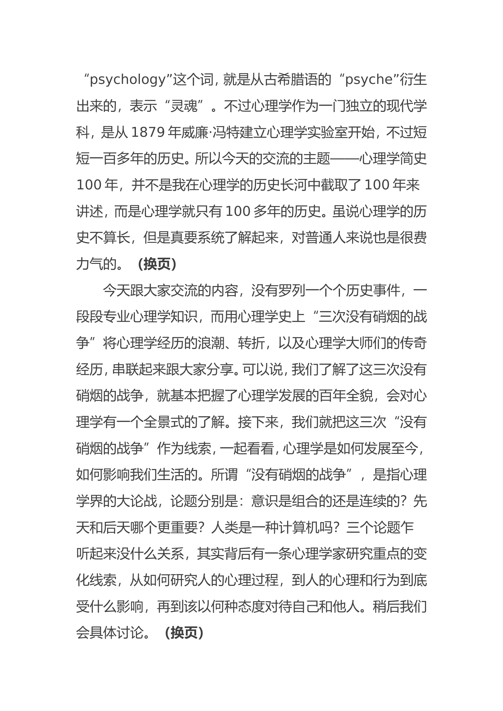 心理健康活动月讲座&mdash;&mdash;心理学简史100年.doc 第2页