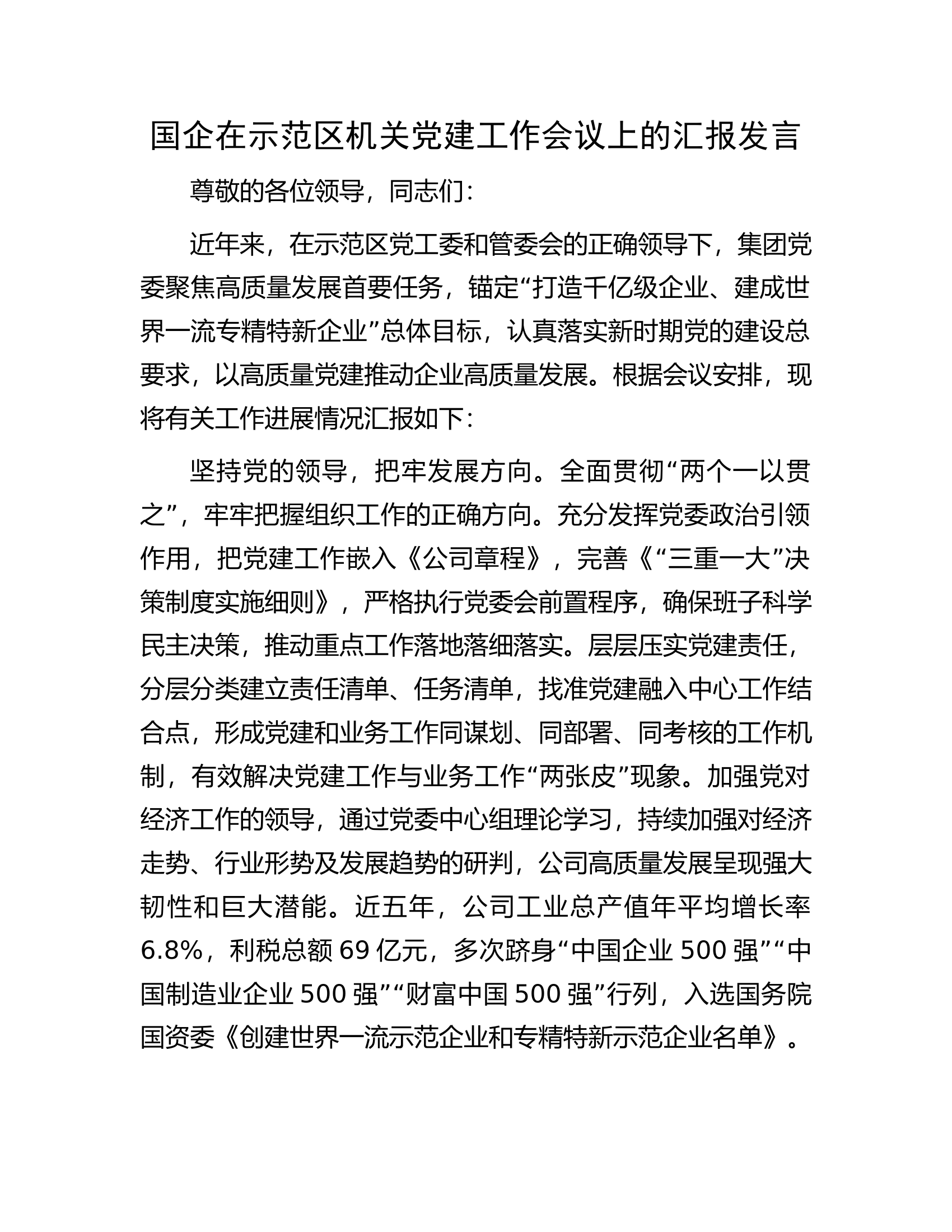 国企在示范区机关党建工作会议上的汇报发言.docx 第1页