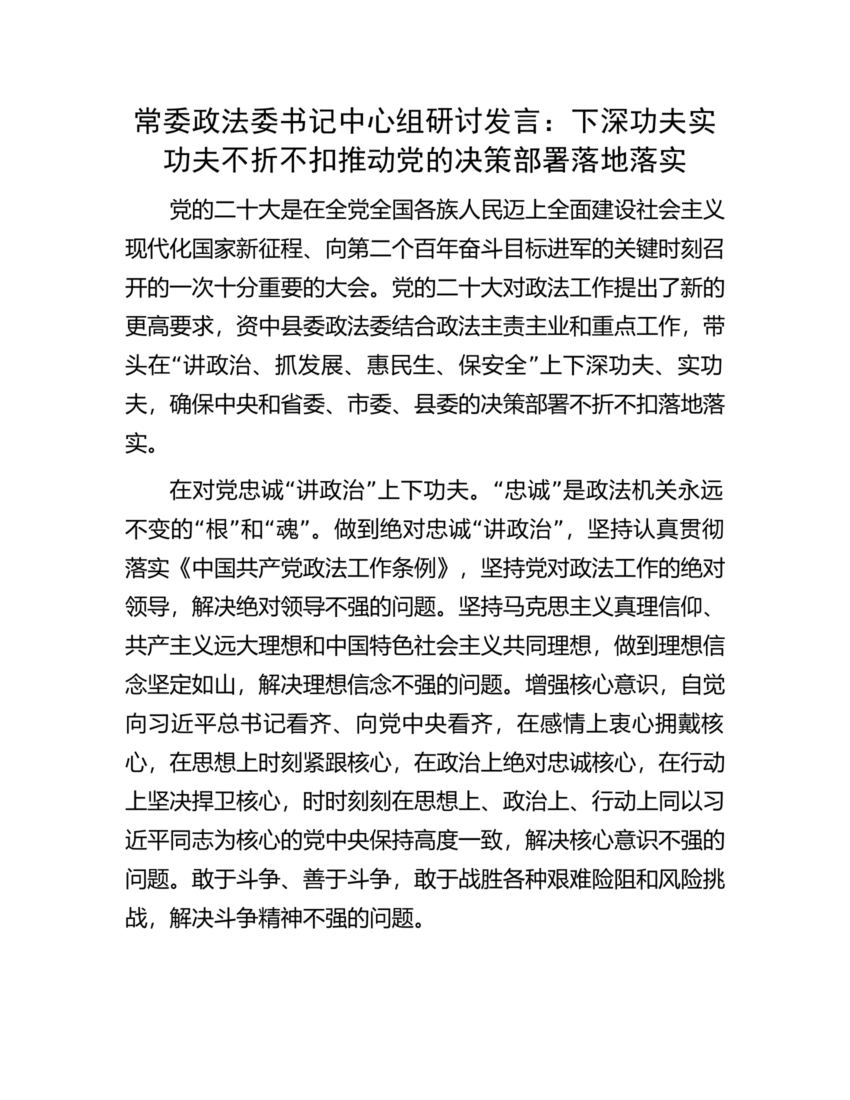常委政法委书记中心组研讨发言：下深功夫实功夫不折不扣推动党的决策部署落地落实.docx 第1页