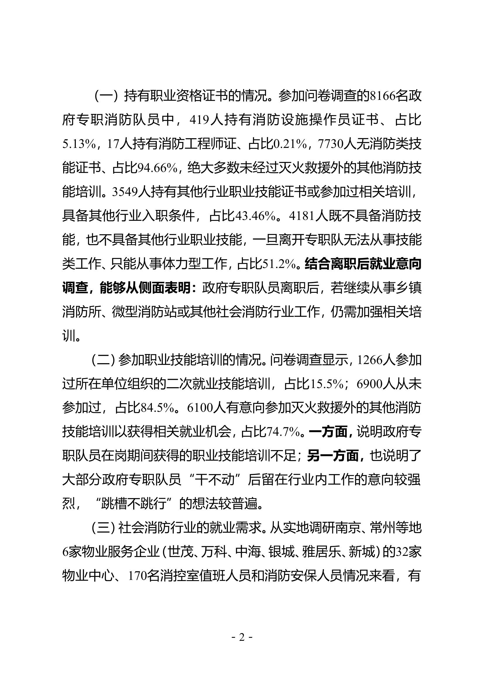 关于政府专职消防队到期离职人员对“两个末梢”支撑作用的调研报告.doc 第2页