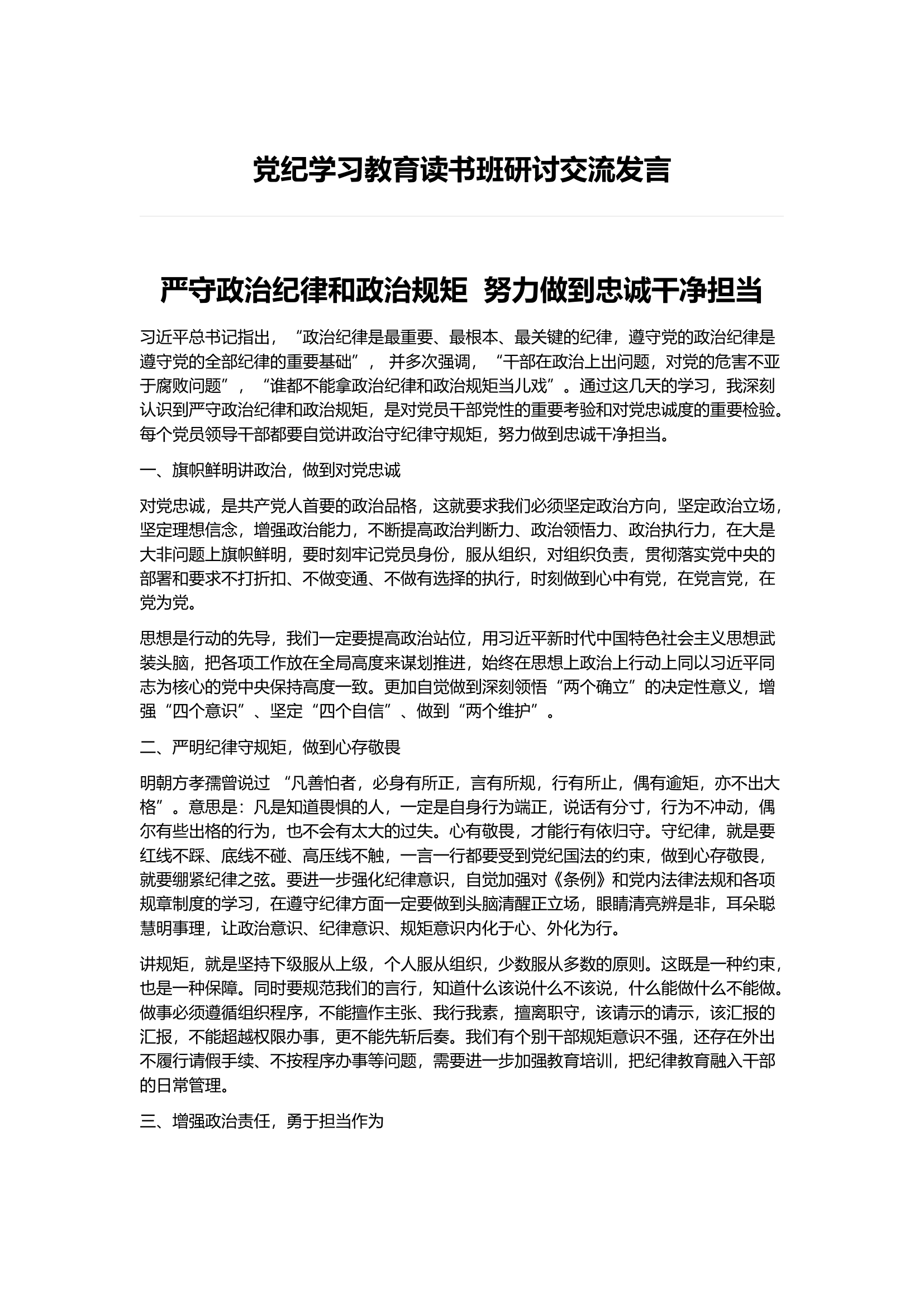 党纪学习教育读书班研讨交流发言)(4).docx 第1页