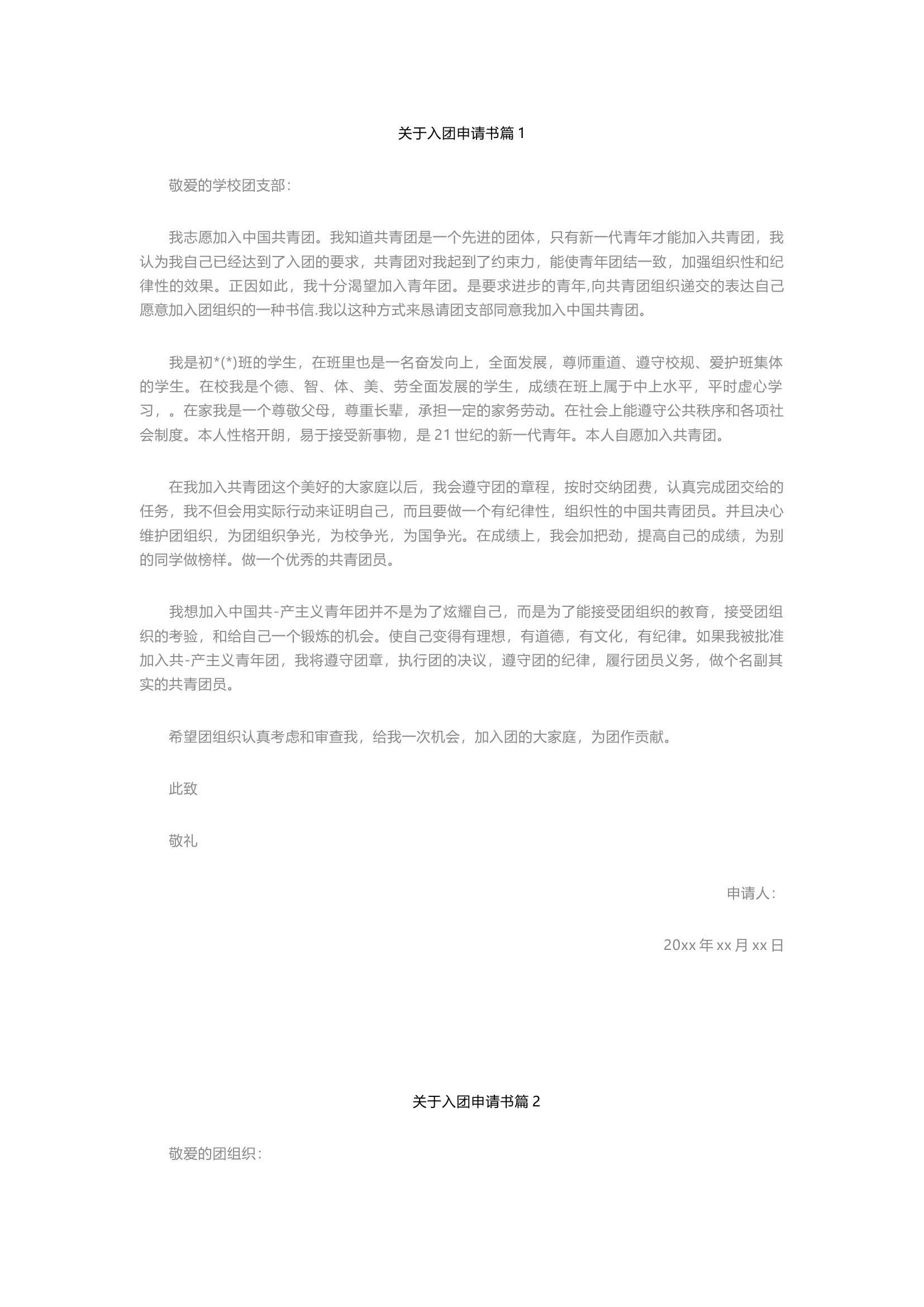 栀夏：入团申请书2024最新（10篇通用版）`1.docx 第1页