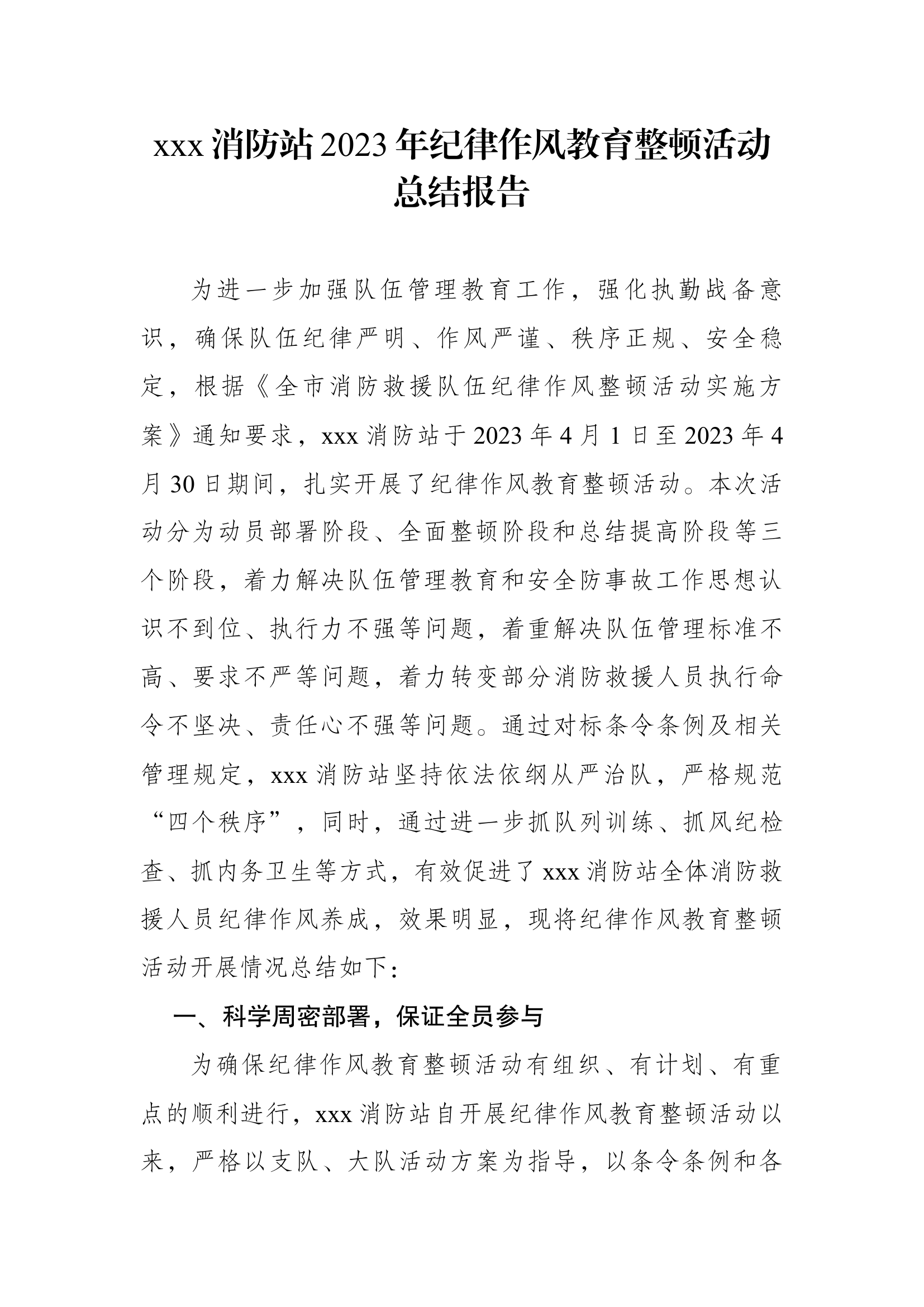 xxx消防站2023年纪律作风教育整顿活动总结报告 .docx 第1页