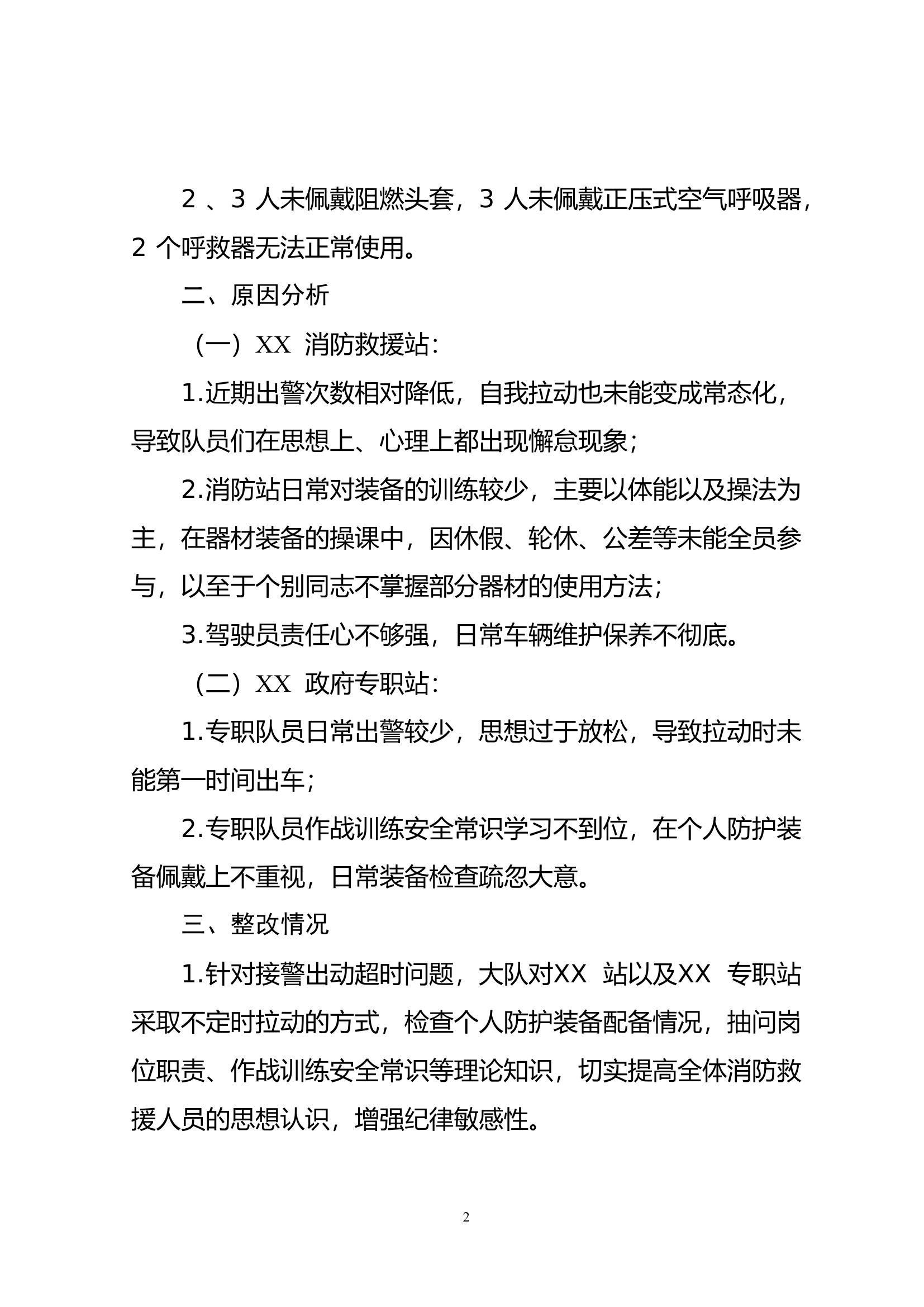 XX县消防救援大队关于支队作战训练安全专项督导发现问题的整改报告.doc 第2页