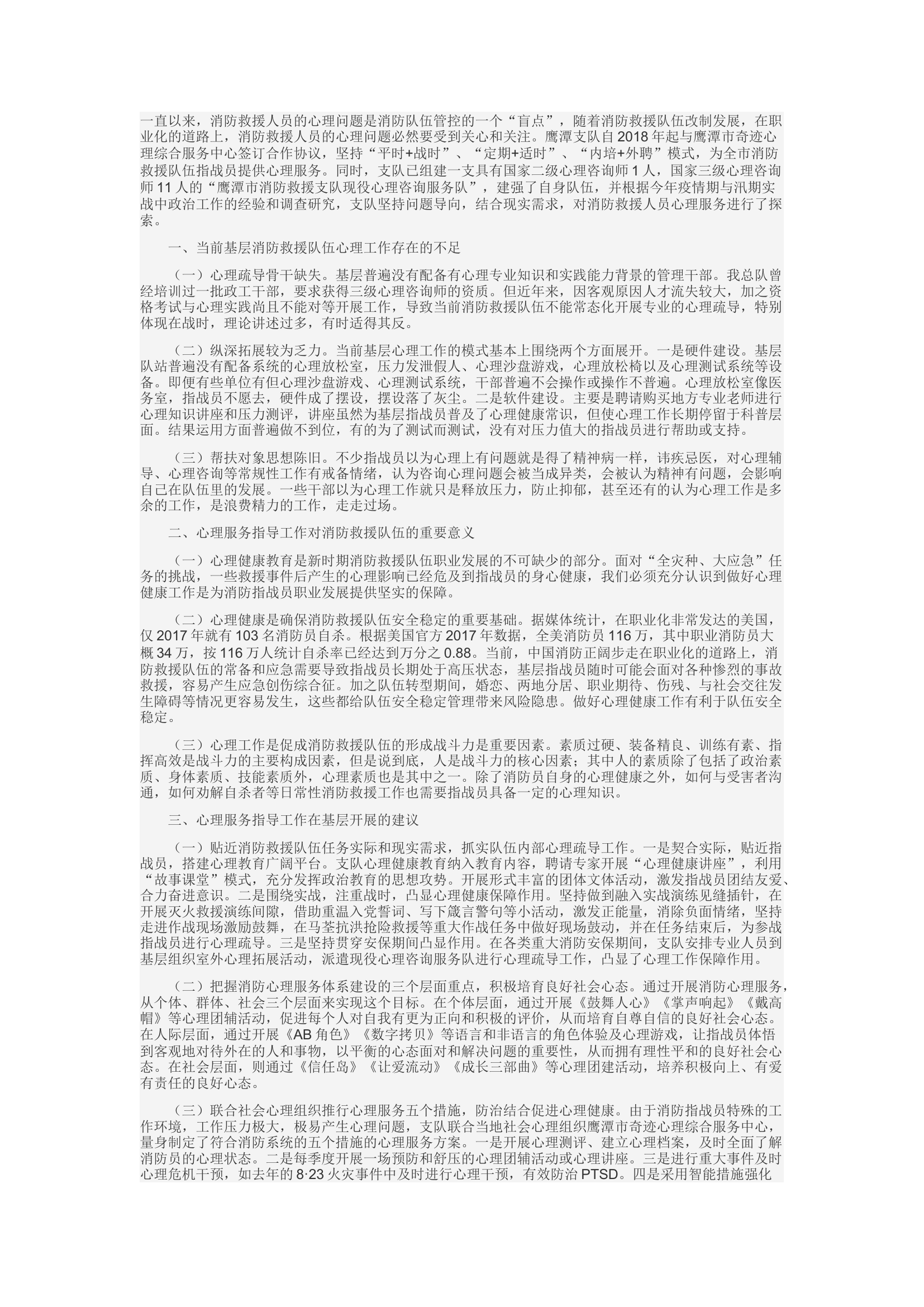 精品：d浅论如何作好消防救援人员心理服务工作.docx 第1页