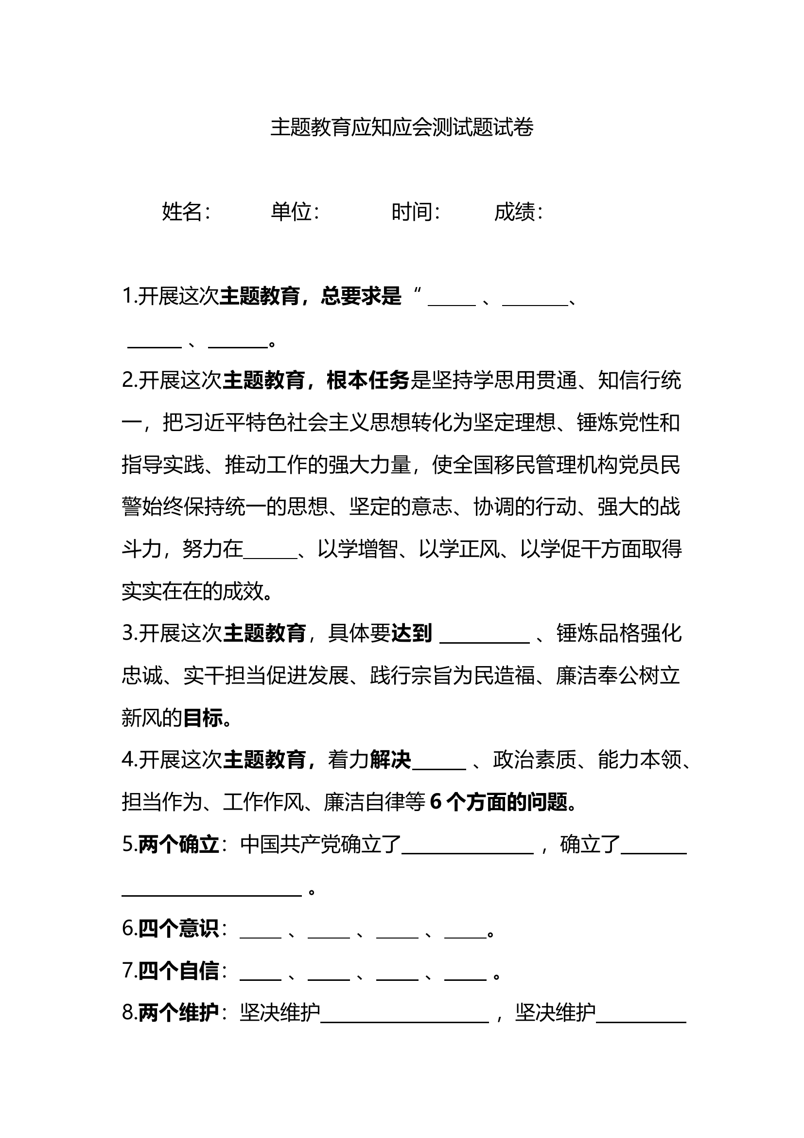 主题教育应知应会测试题试卷.docx 第1页
