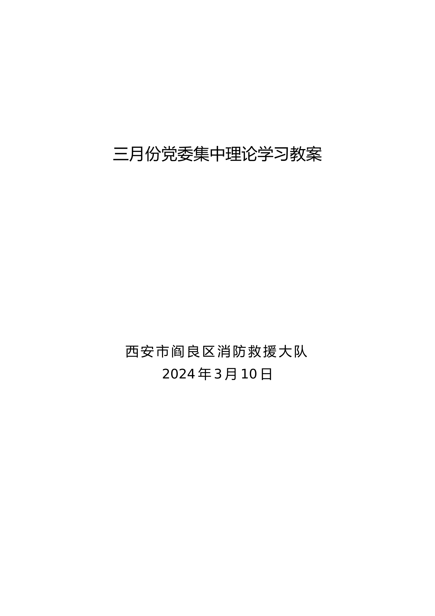 2024年3月份党委集中理论学习资料教案.doc 第1页