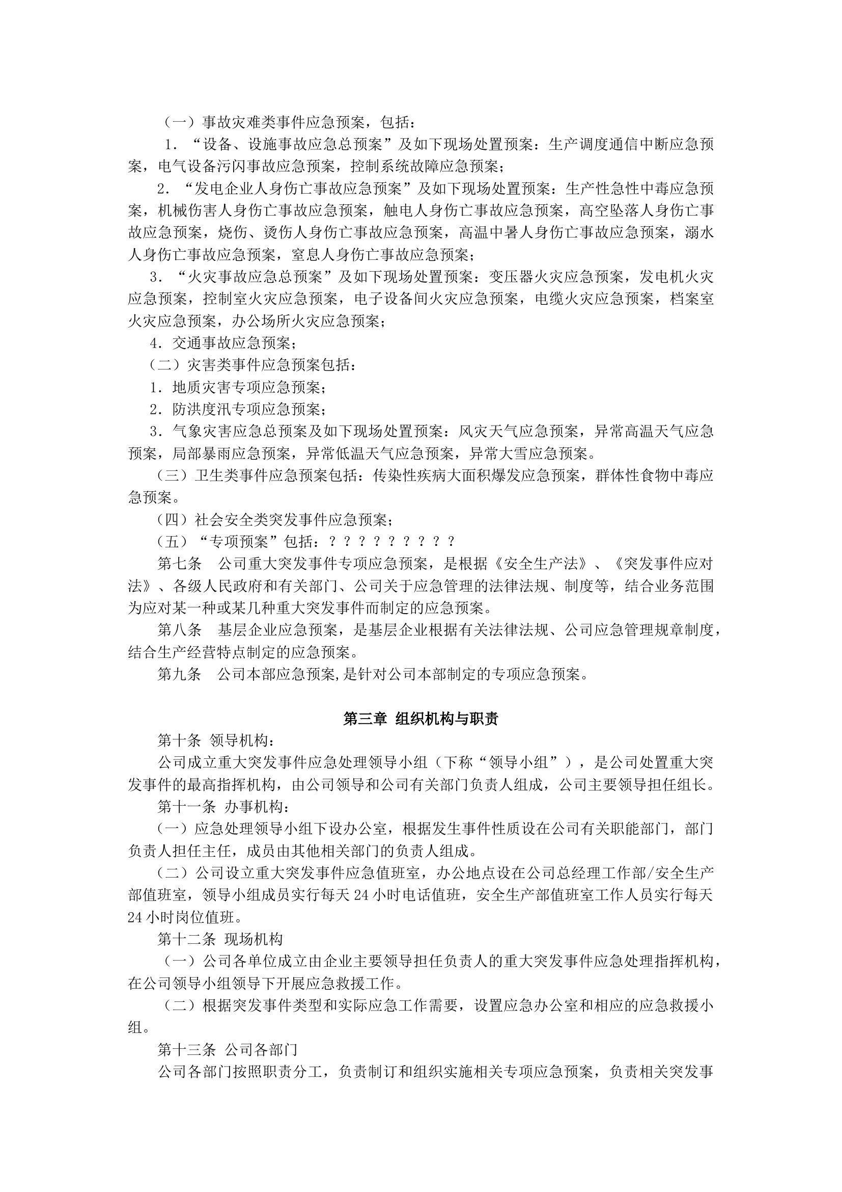 应急管理规定.docx 第2页