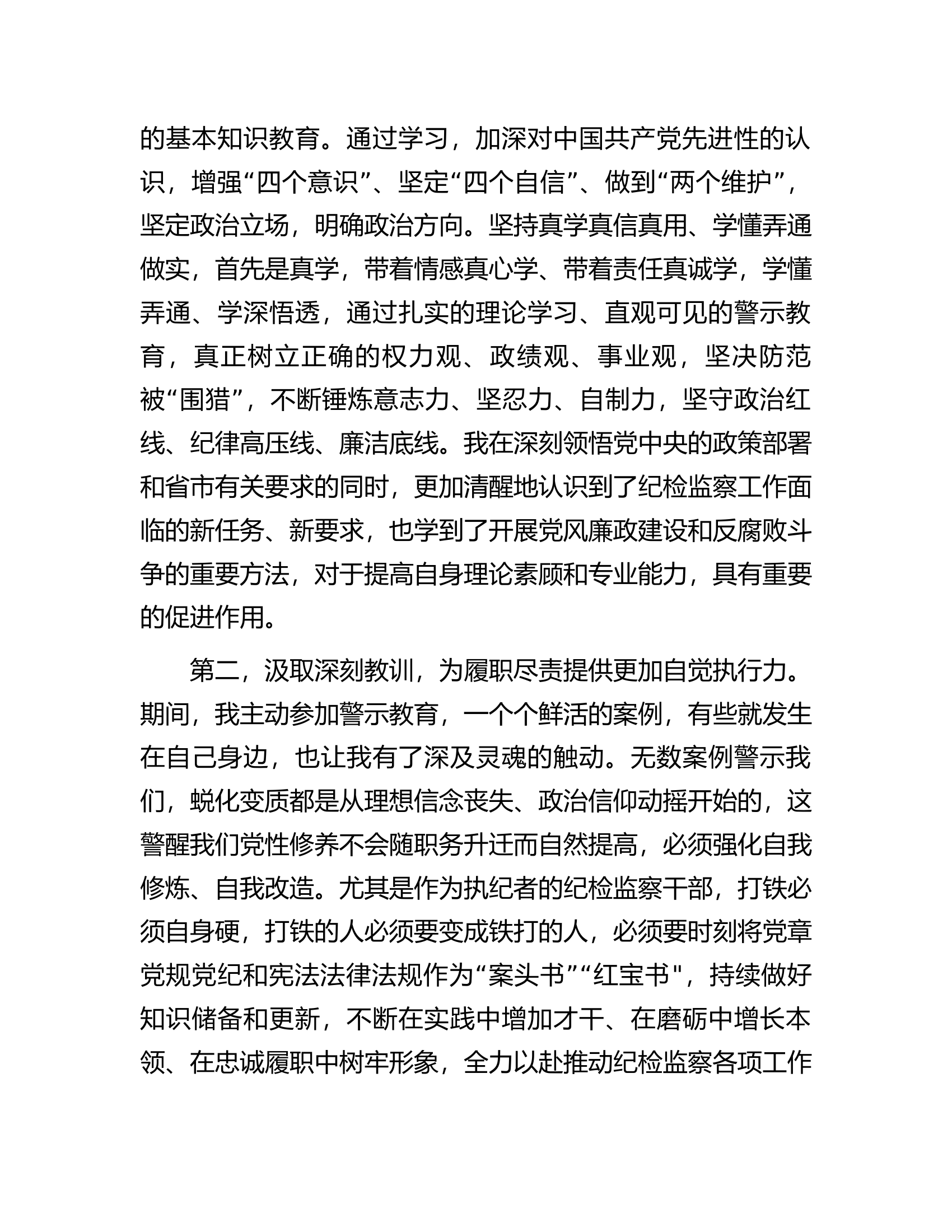 在9月份纪检监察干部教育整顿集体学习交流会上的发言.docx 第2页