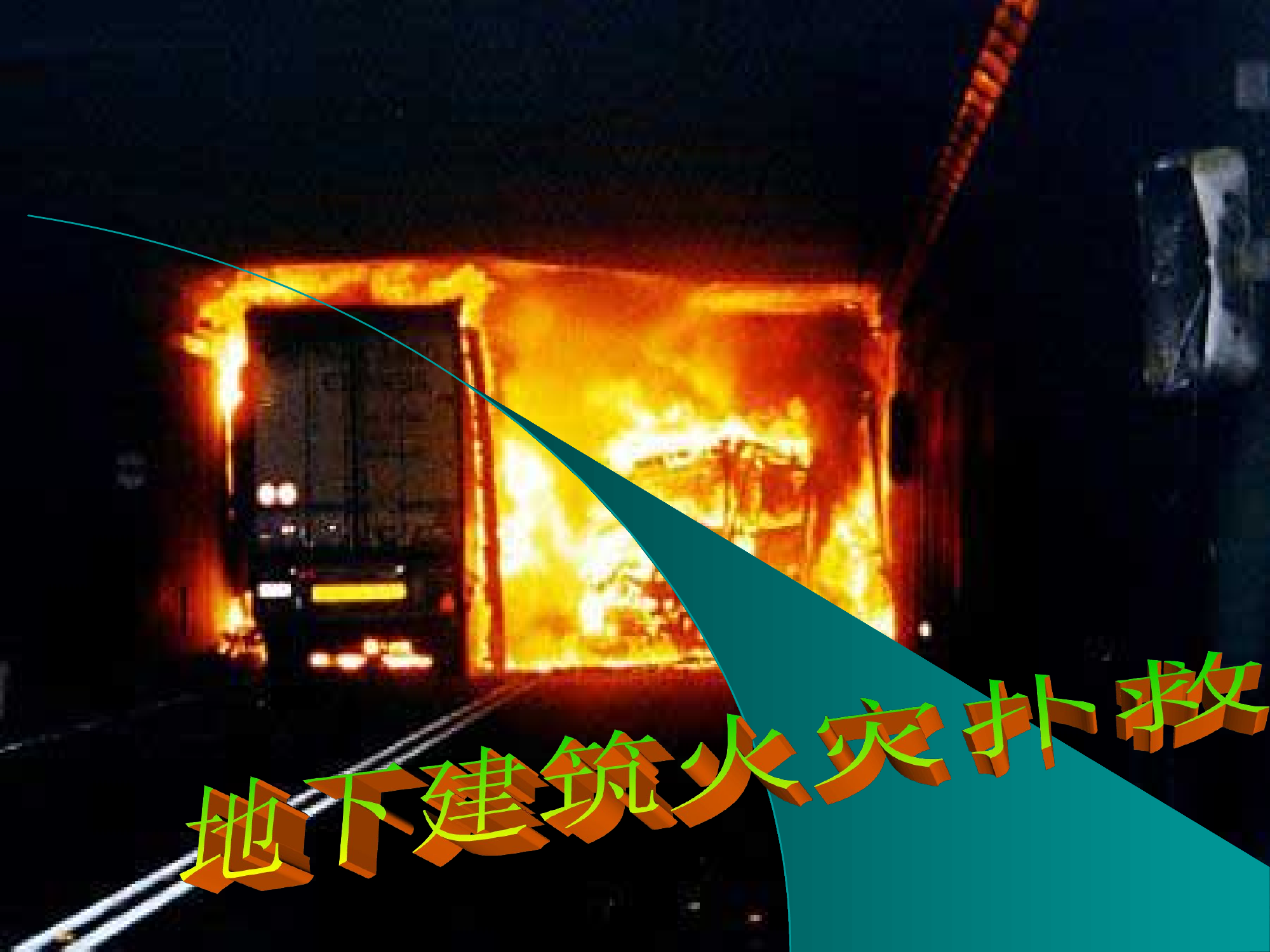 地下建筑火灾扑救.pps 第1页