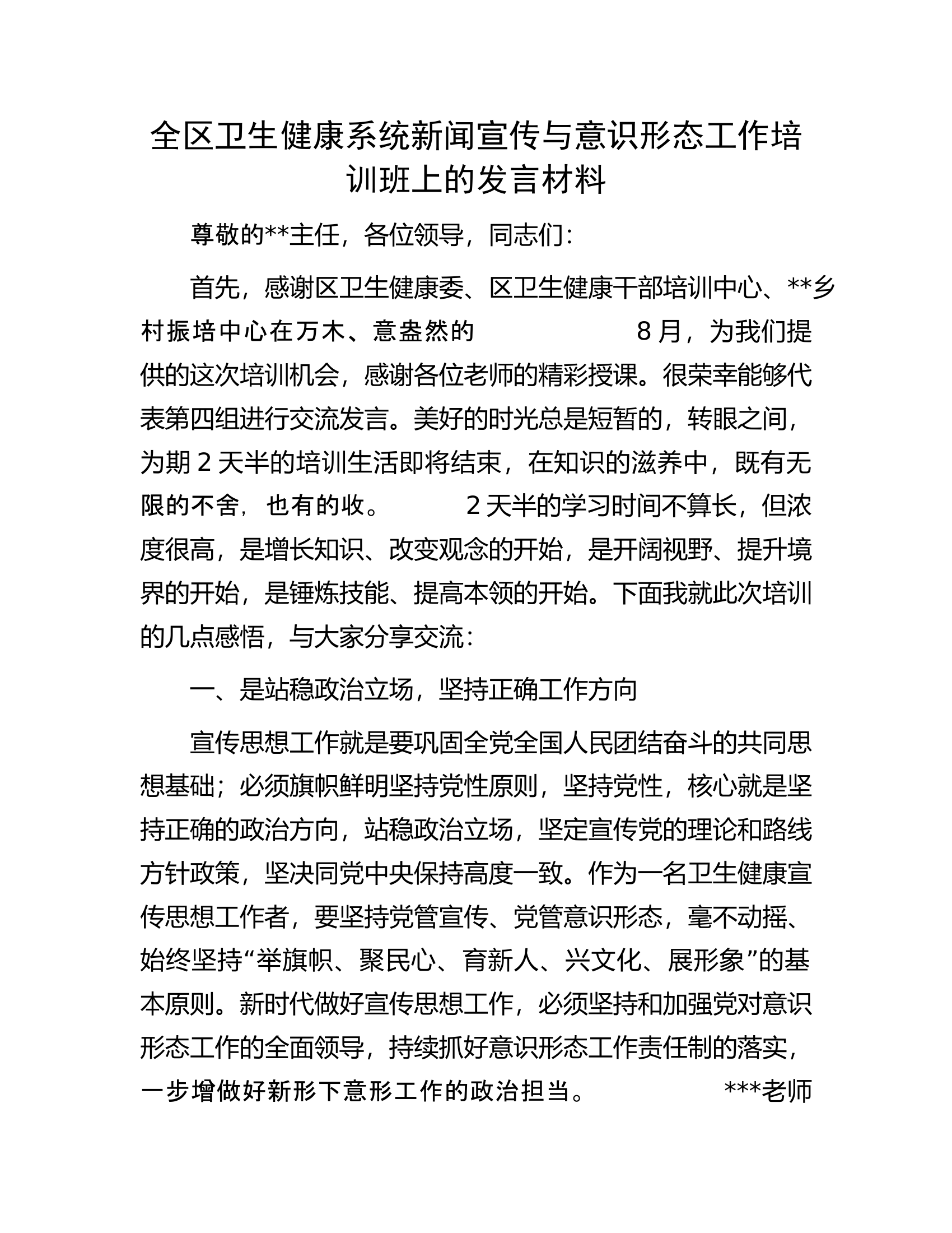 全区卫生健康系统新闻宣传与意识形态工作培训班上的发言材料.docx 第1页