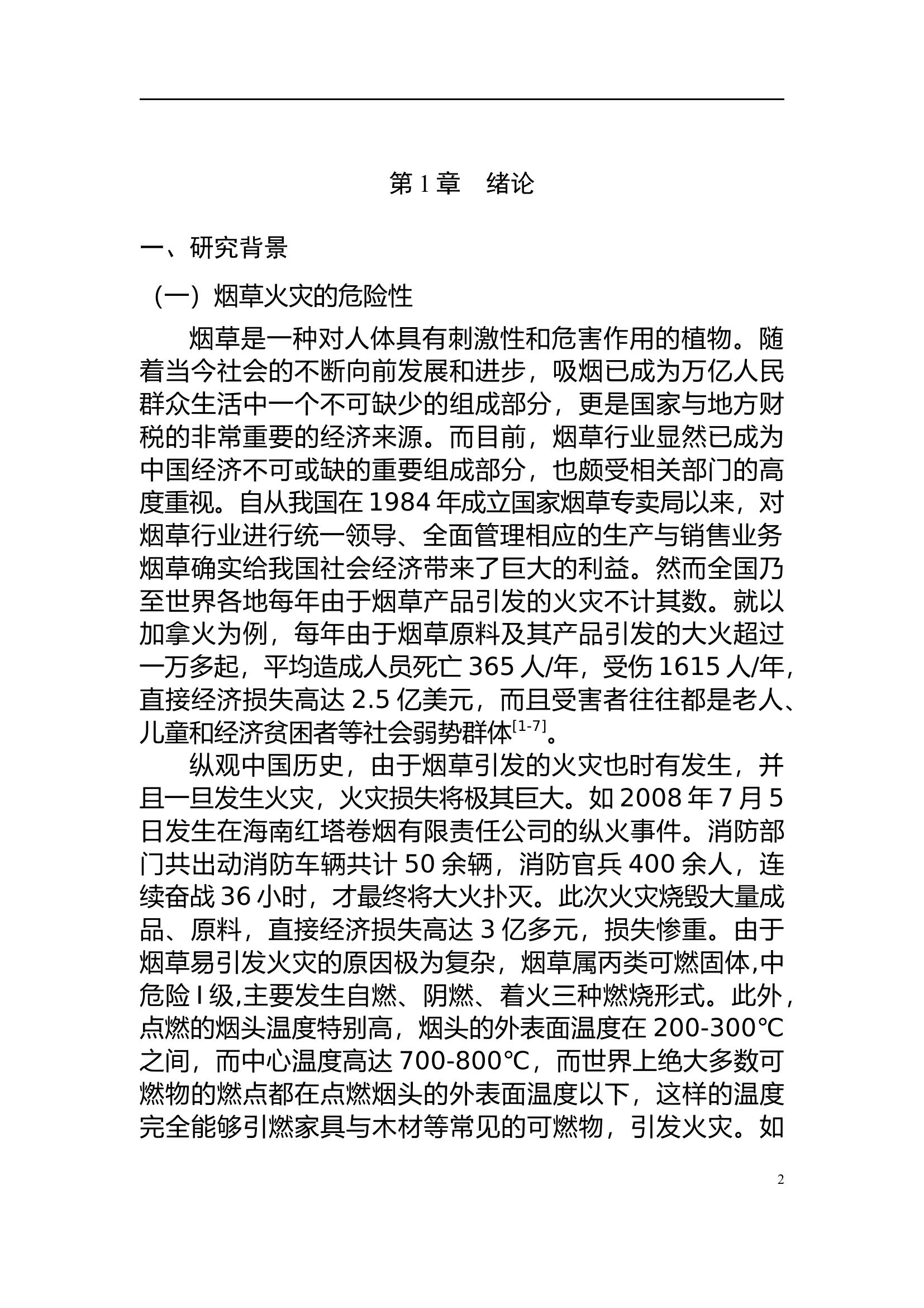 烟草原料仓库细水雾系统灭火机制和实验研究.doc 第2页
